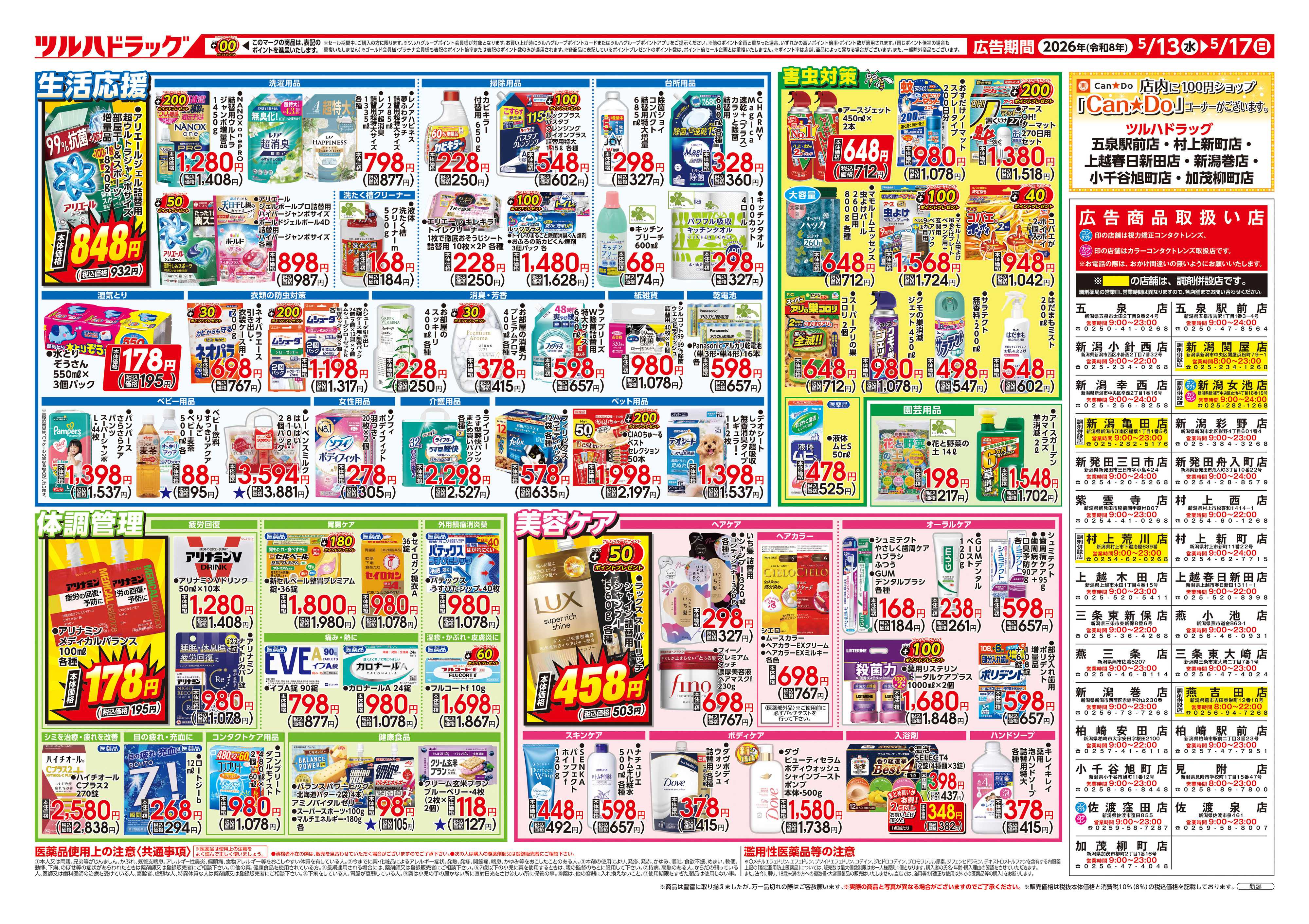 ツルハドラッグ 5/13号チラシ「※一部店舗では商品のお取り扱いのない場合がございます。」
