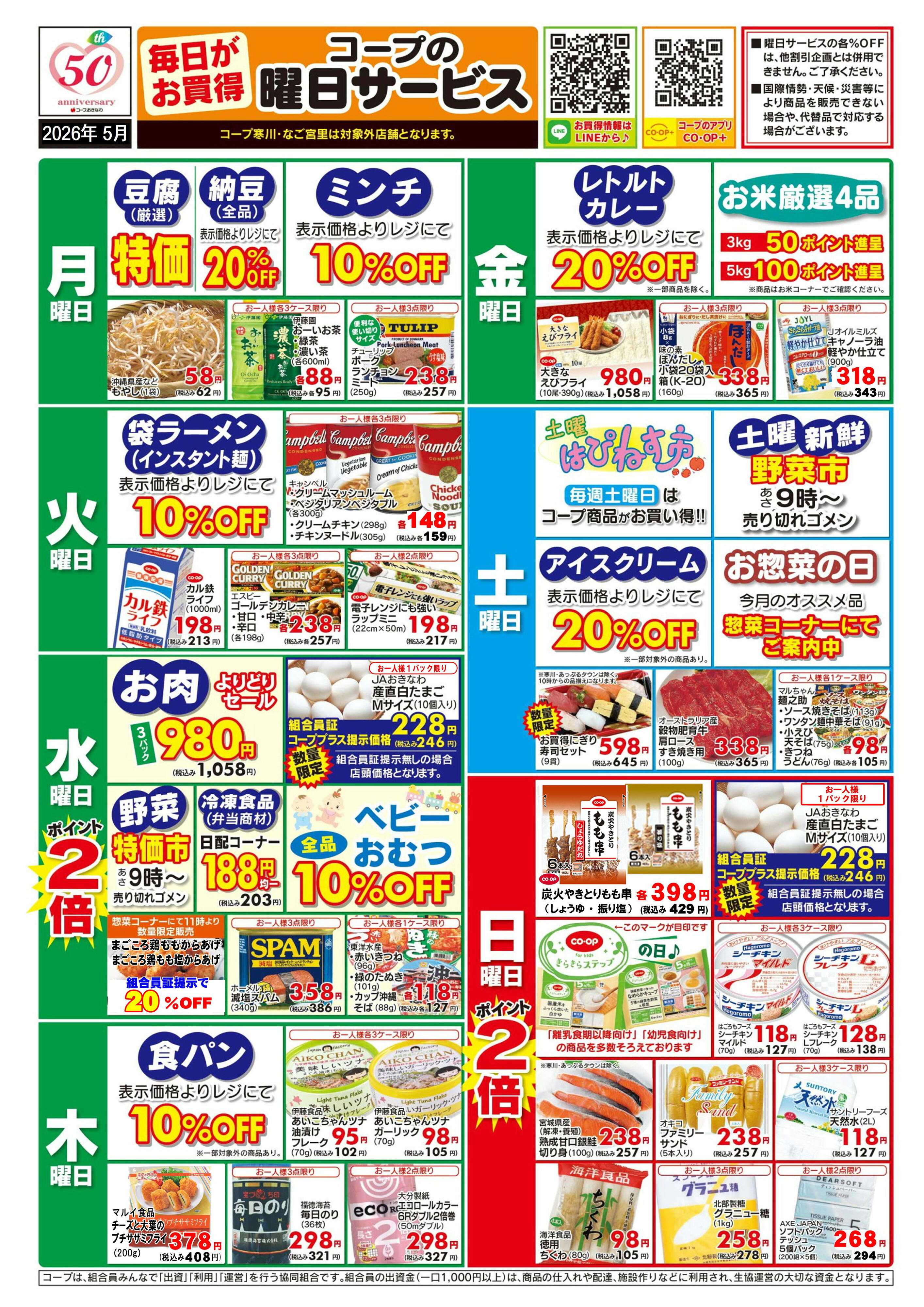 コープおきなわ 5月　曜日サービス