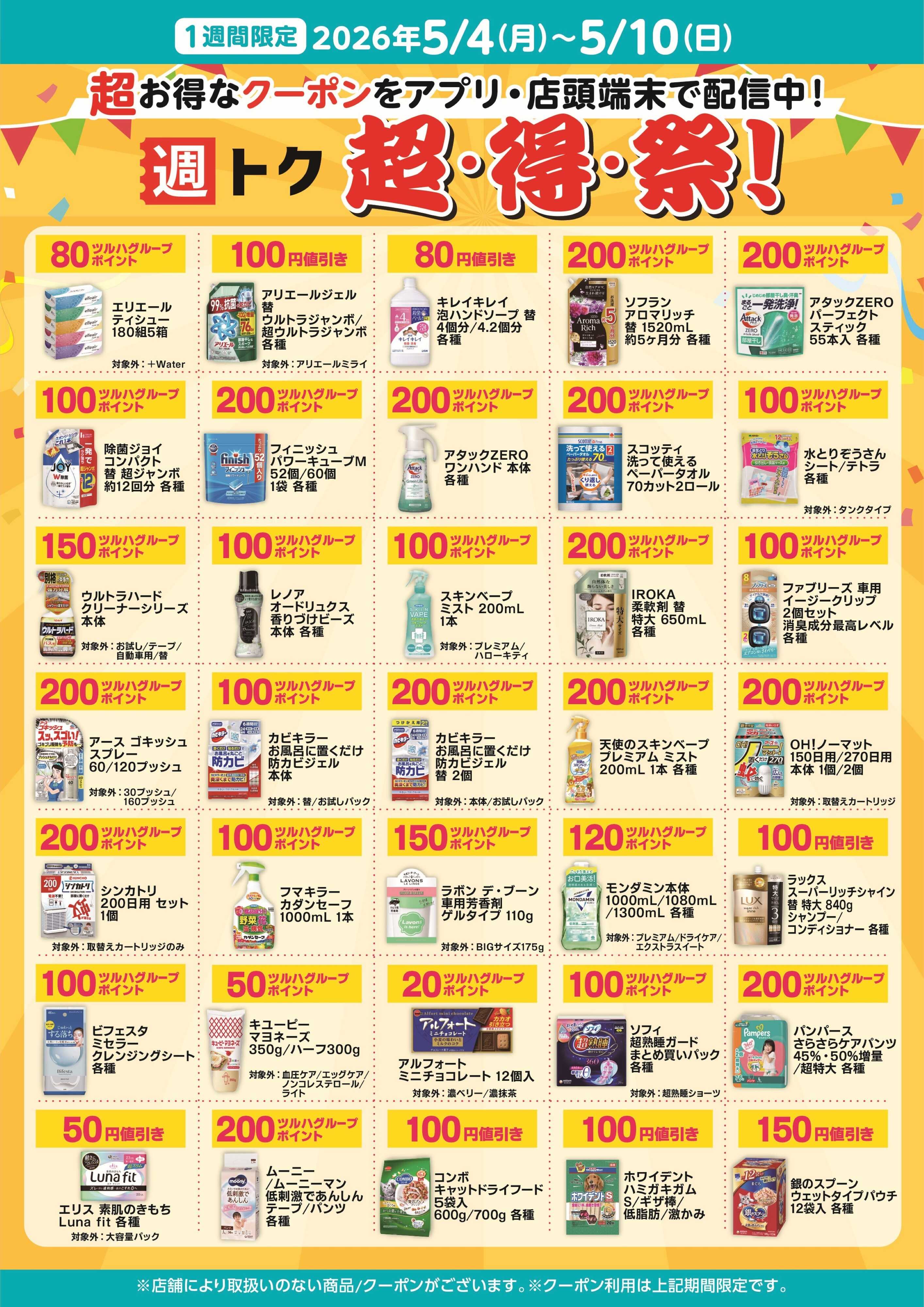 くすりの福太郎 超・得・祭！