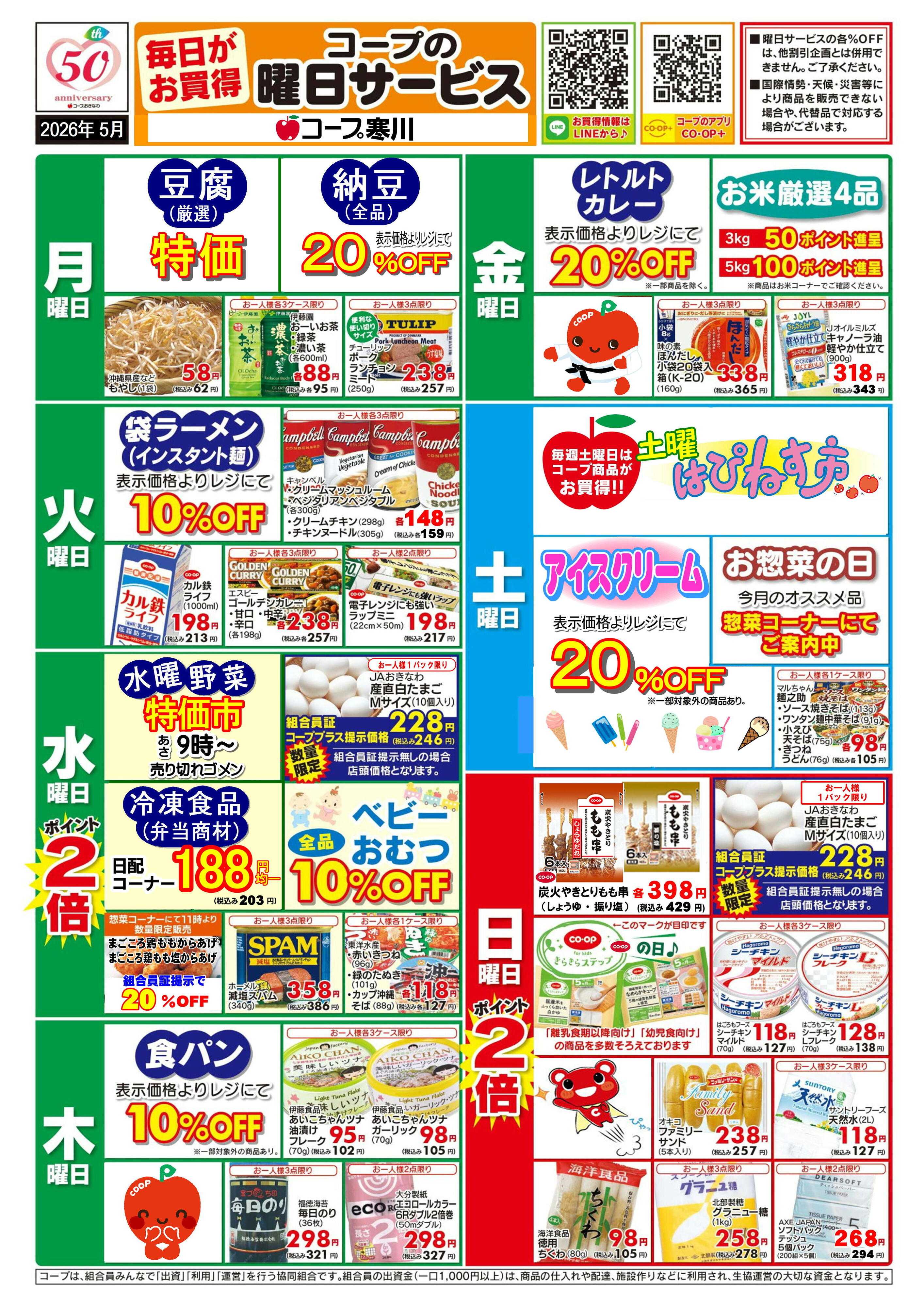 コープおきなわ 5月(寒川)曜日サービス
