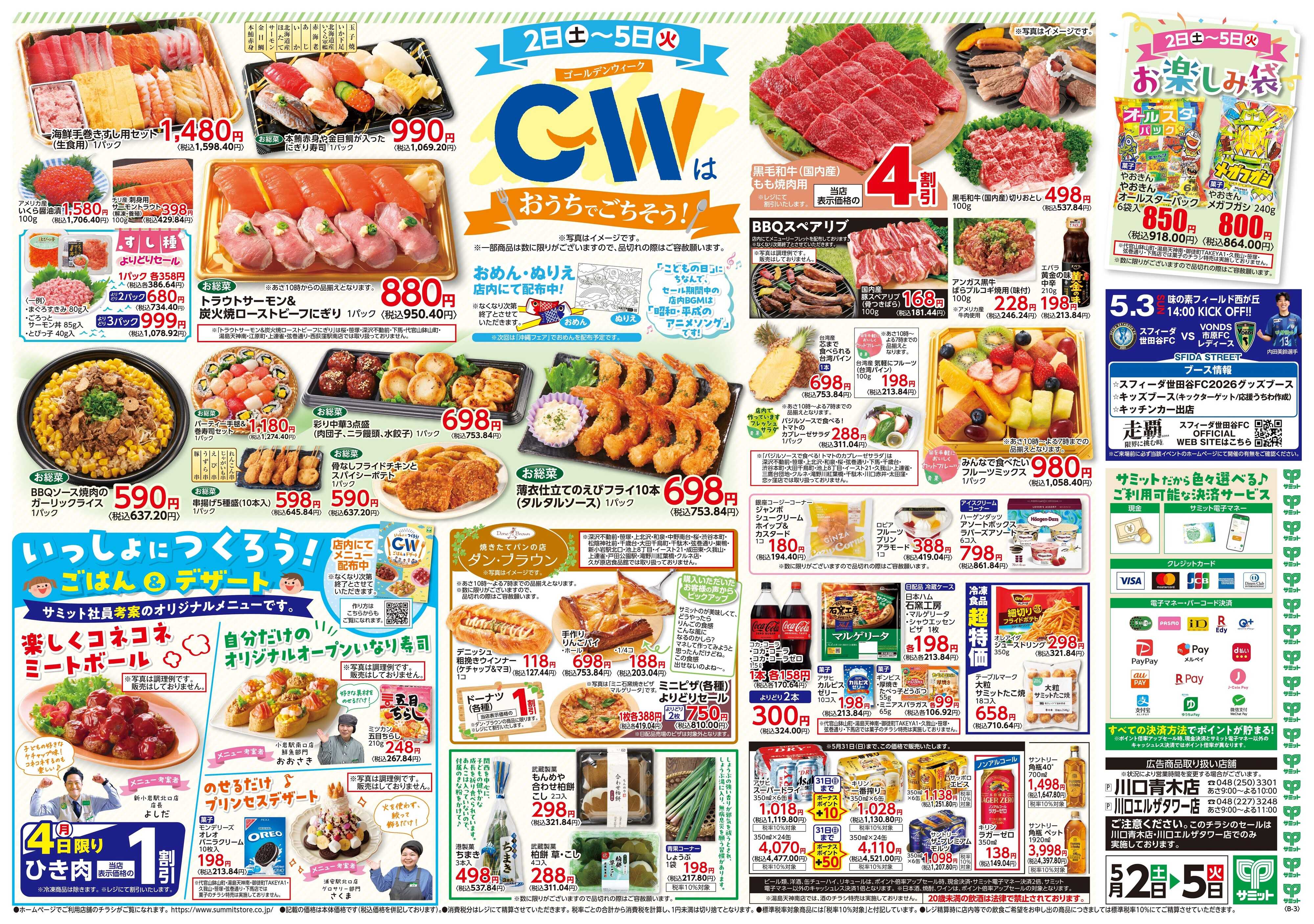サミットストア 5月2日(土)〜5月5日(火)号