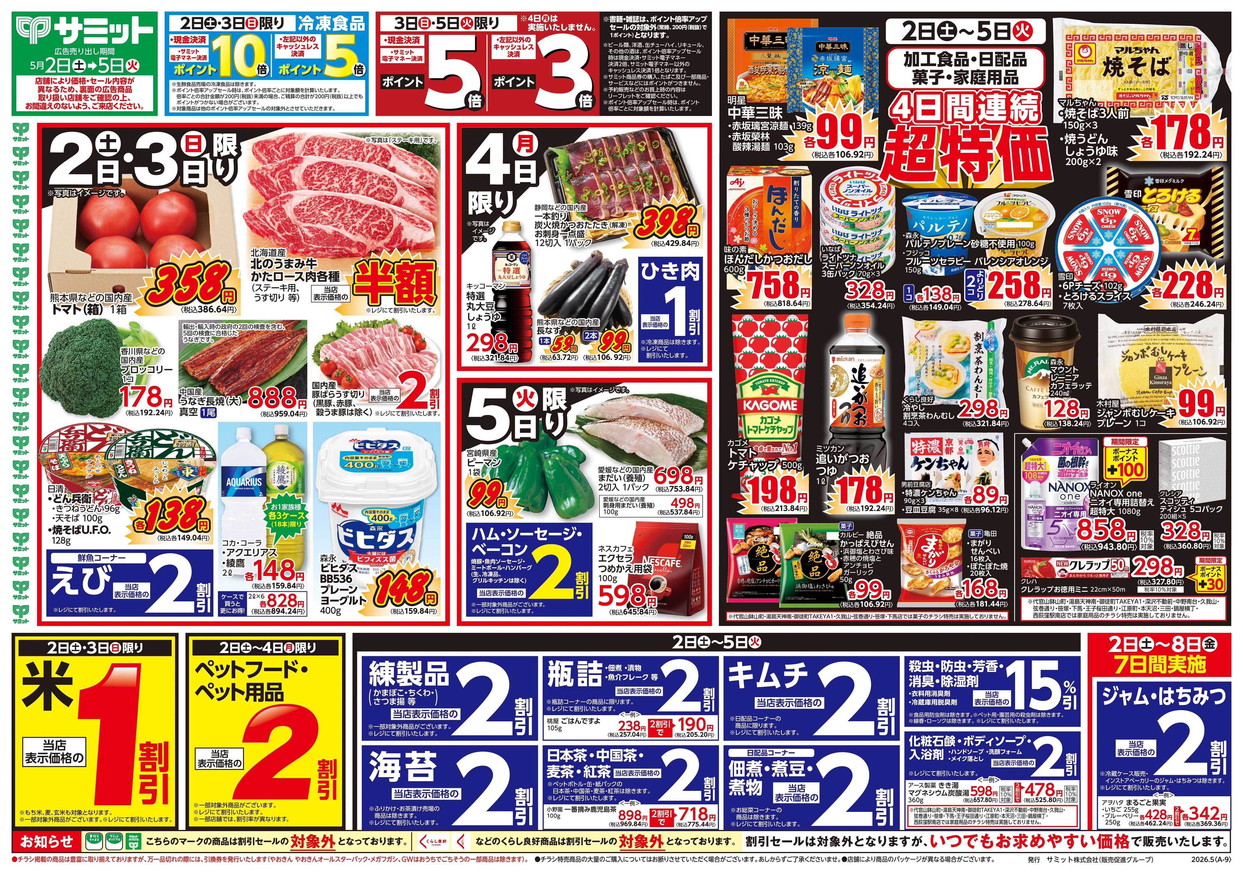 サミットストア 5月2日(土)〜5月5日(火)号