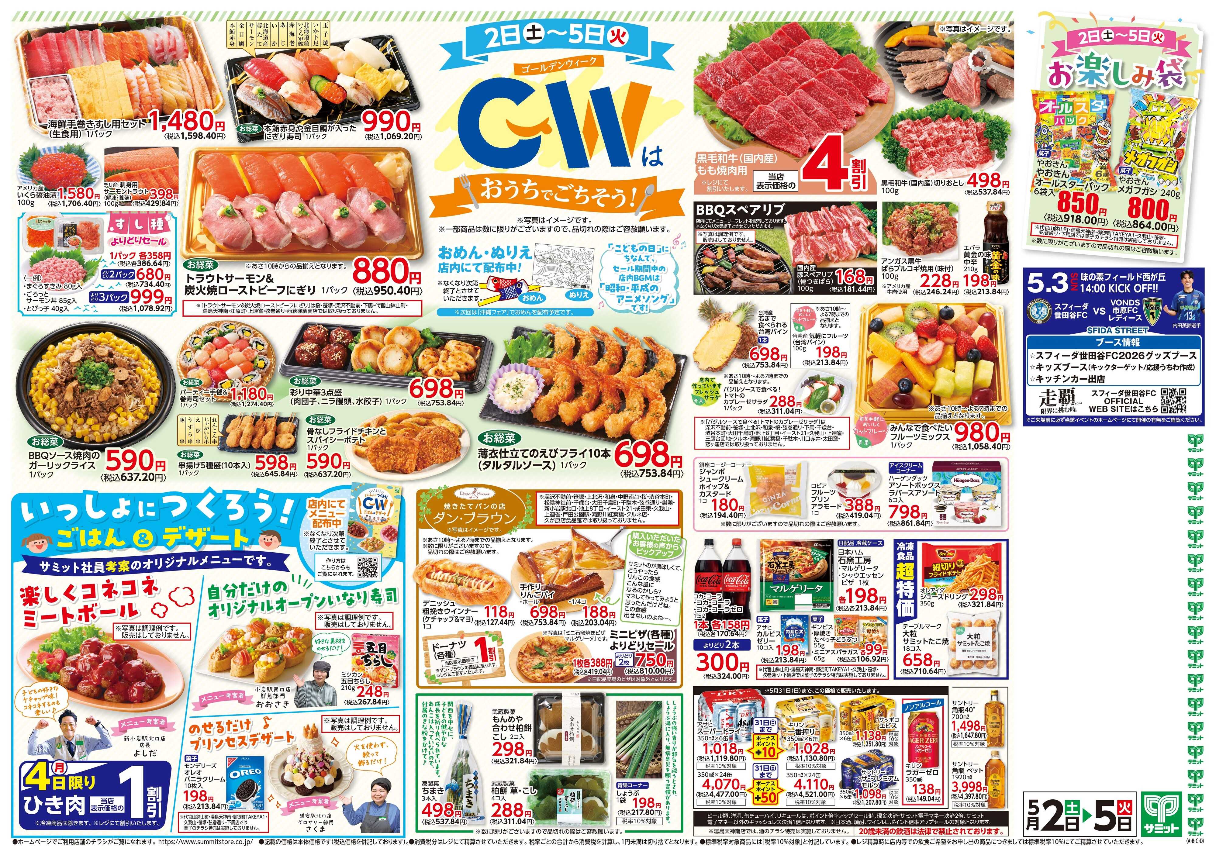 サミットストア 5月2日(土)〜5月5日(火)号