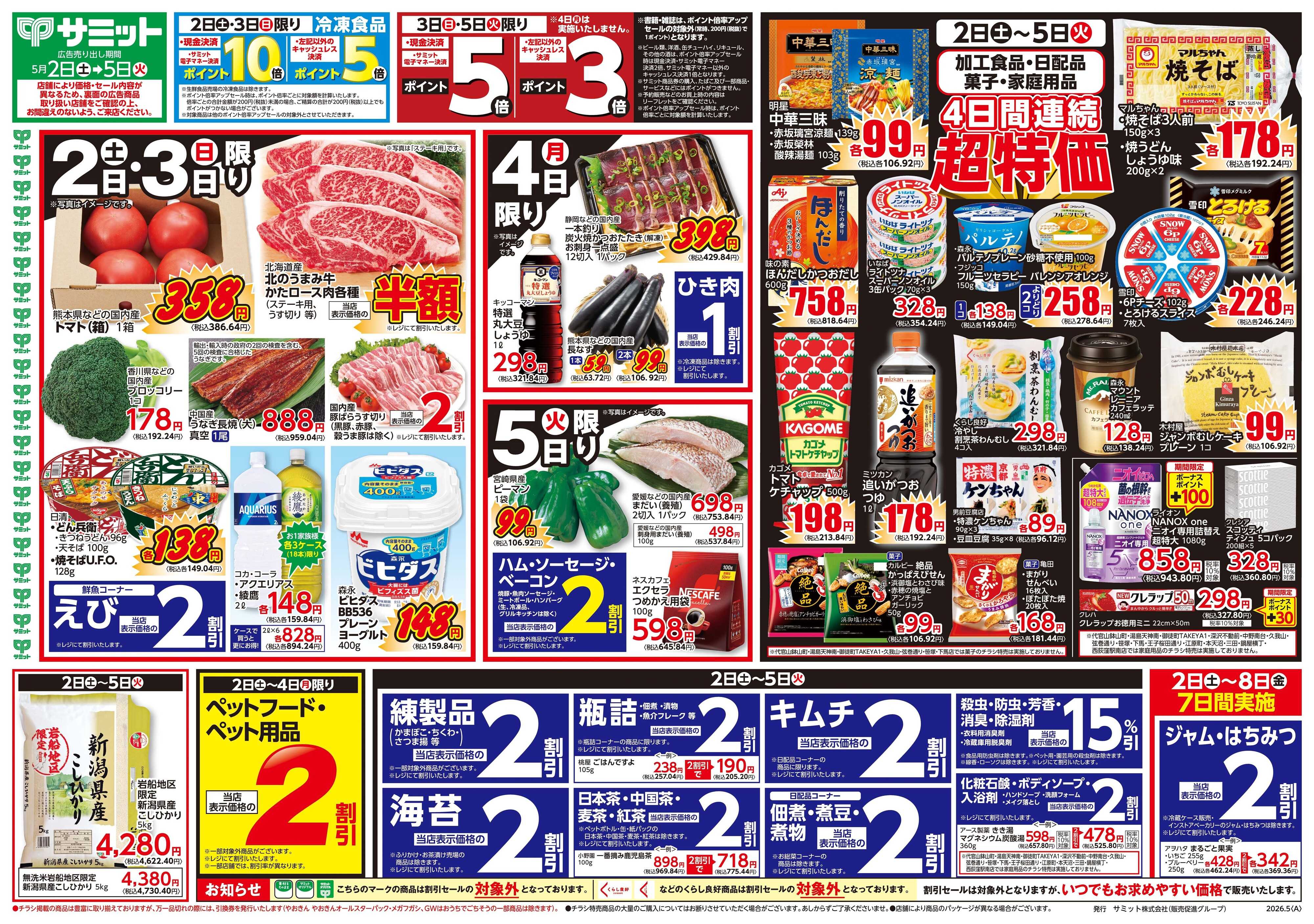 サミットストア 5月2日(土)〜5月5日(火)号