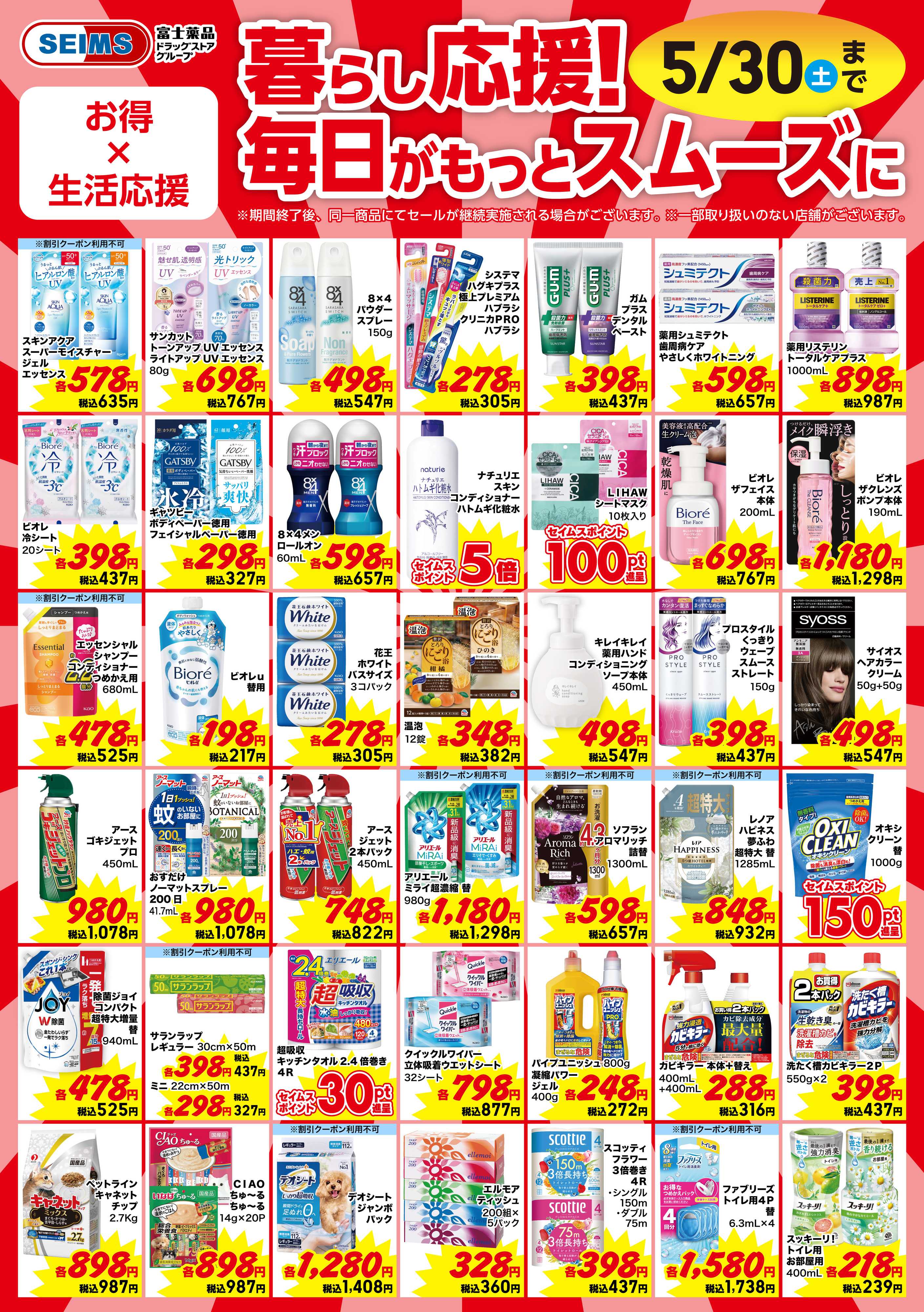 ドラッグセイムス 今月のお買得品【日用品】