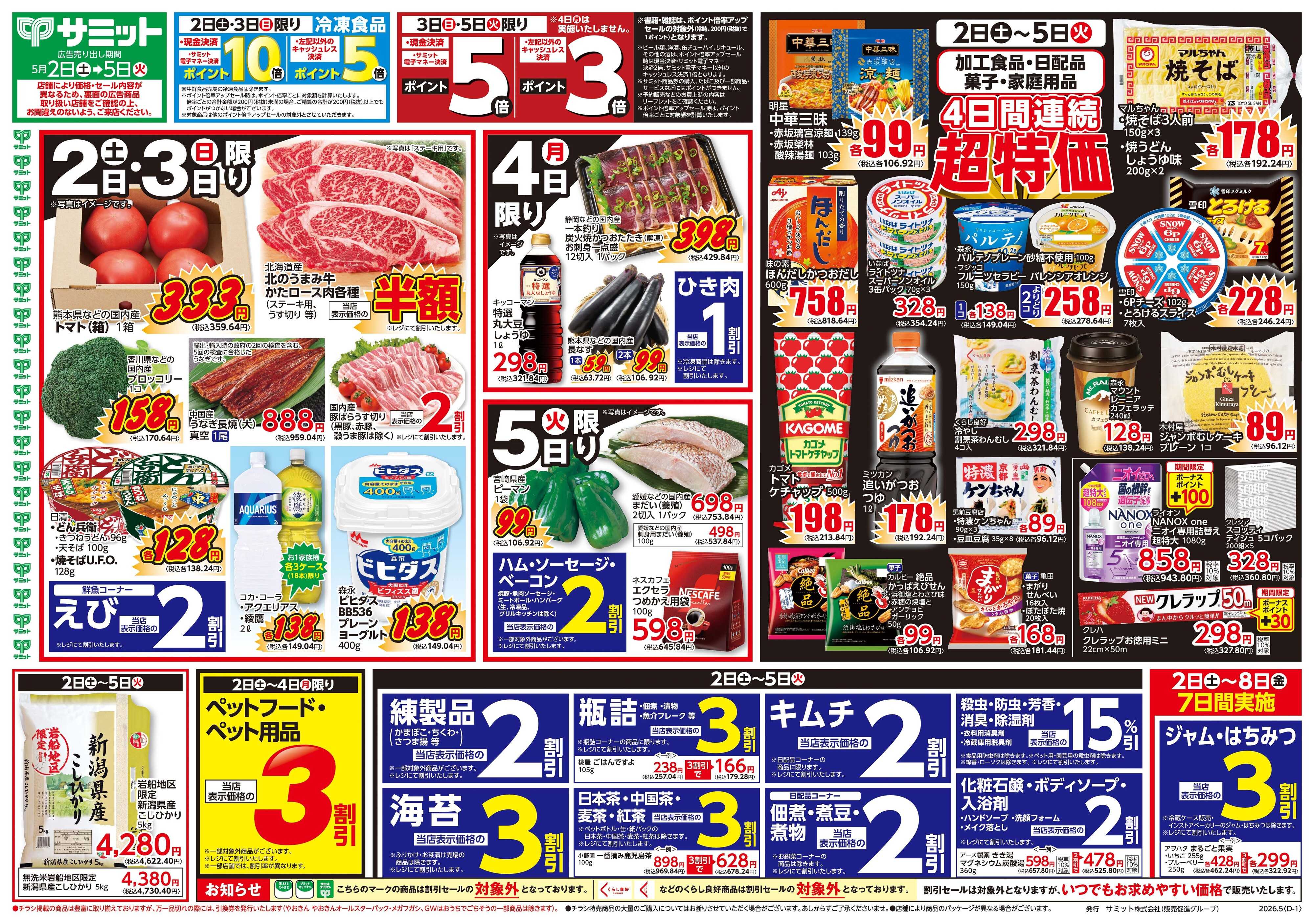 サミットストア 5月2日(土)〜5月5日(火)号
