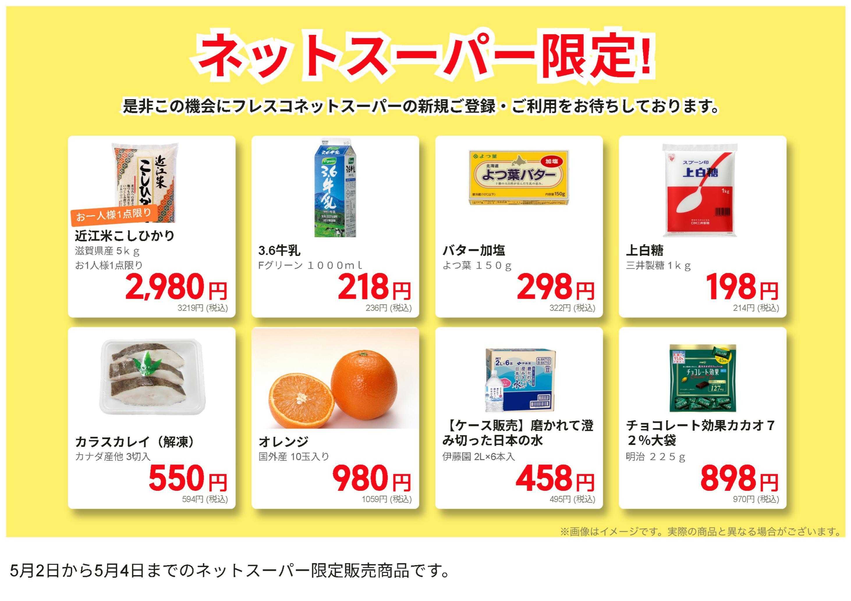 フレスコ ネットスーパーだけの特別お買い得品！