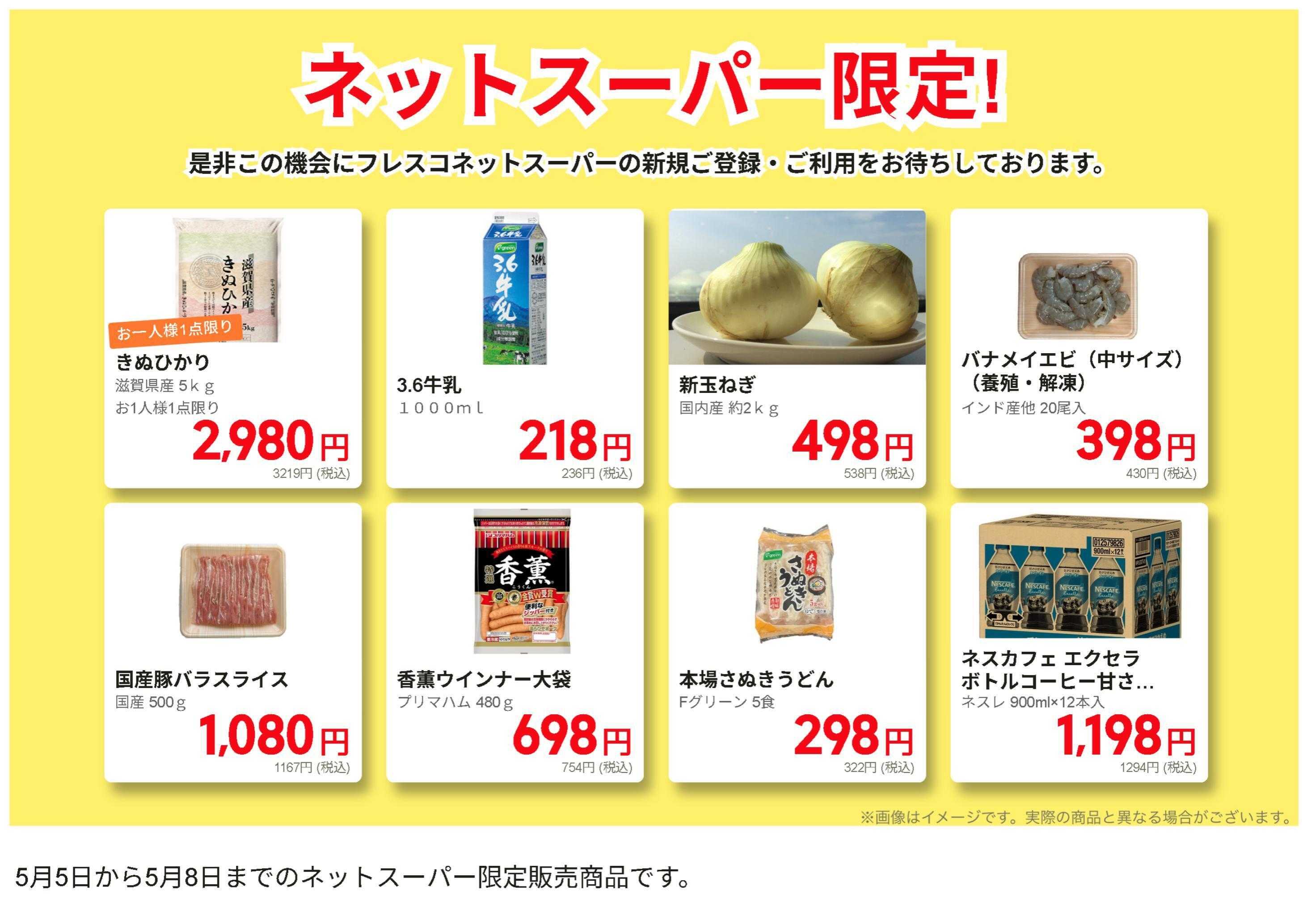 コレモ ネットスーパーだけの特別お買い得品！
