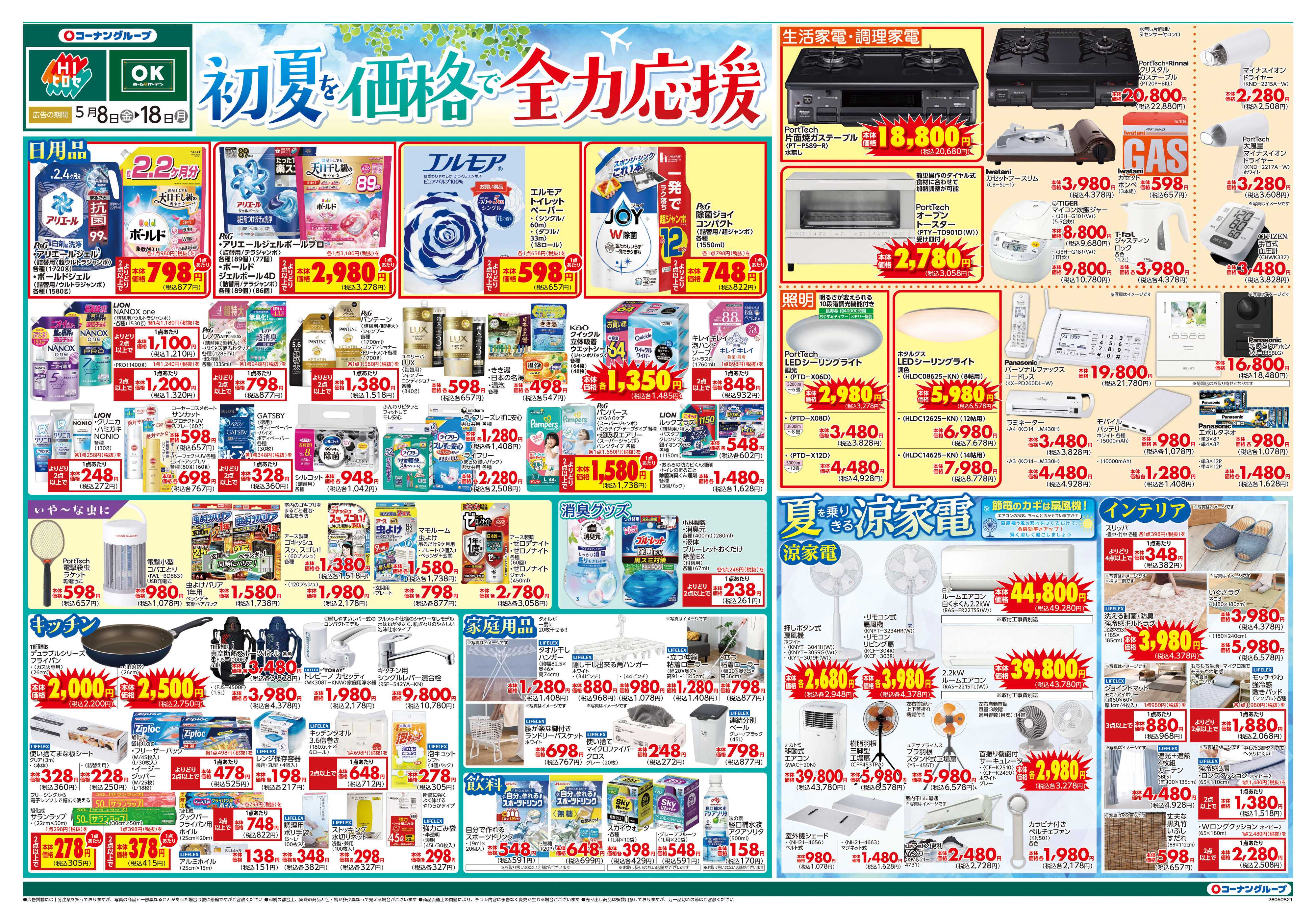 HIヒロセ 初夏を価格で全力応援