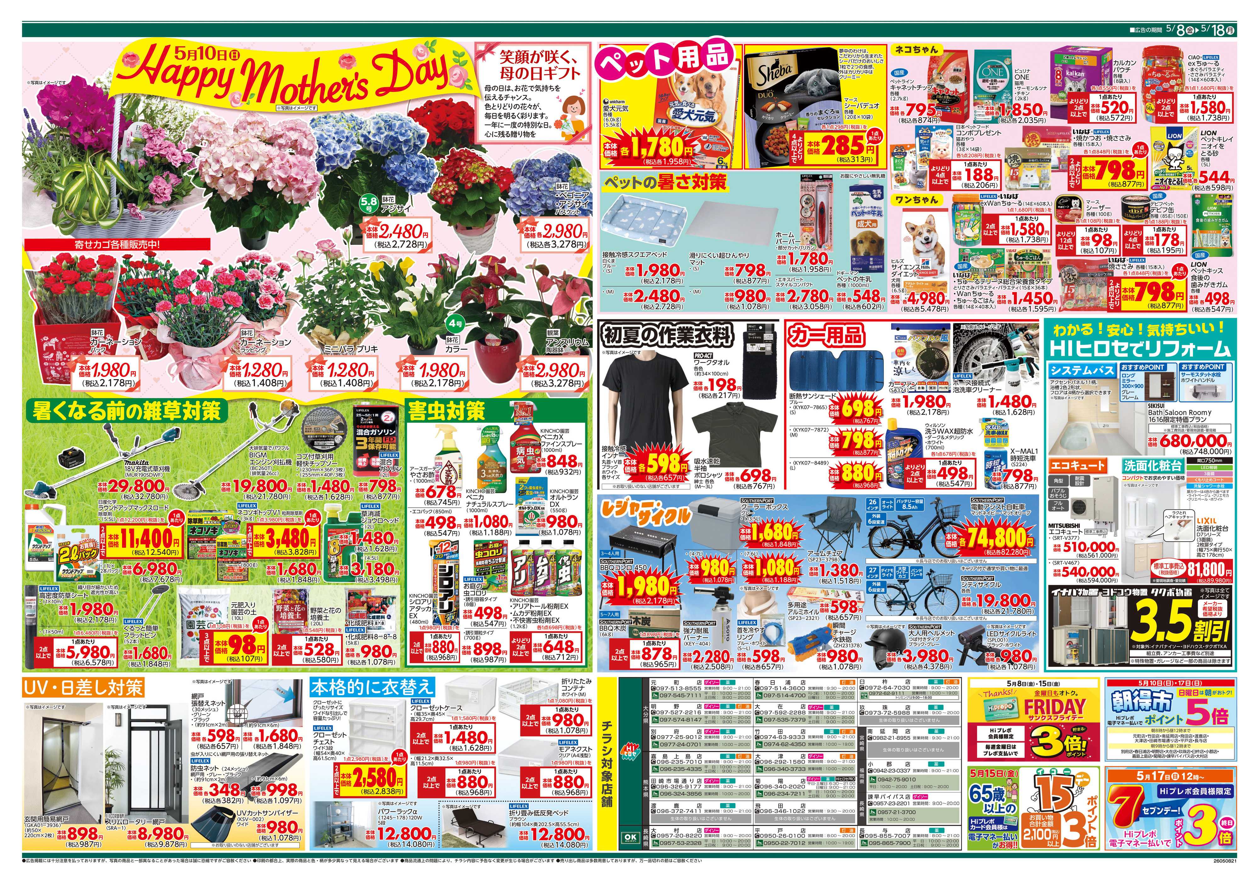 HIヒロセ 初夏を価格で全力応援