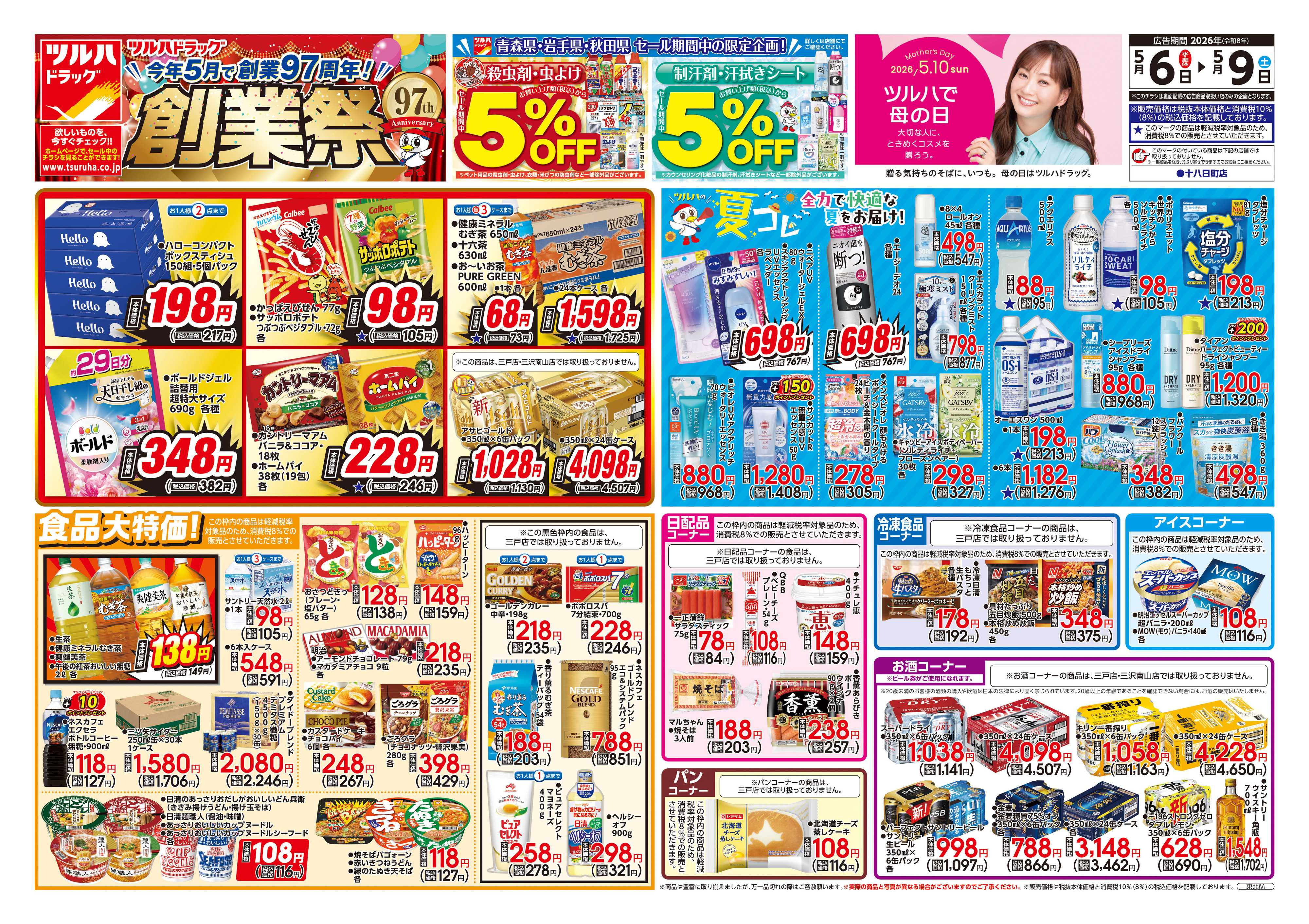 ツルハドラッグ 5/6号チラシ「※一部店舗では商品のお取り扱いのない場合がございます。」