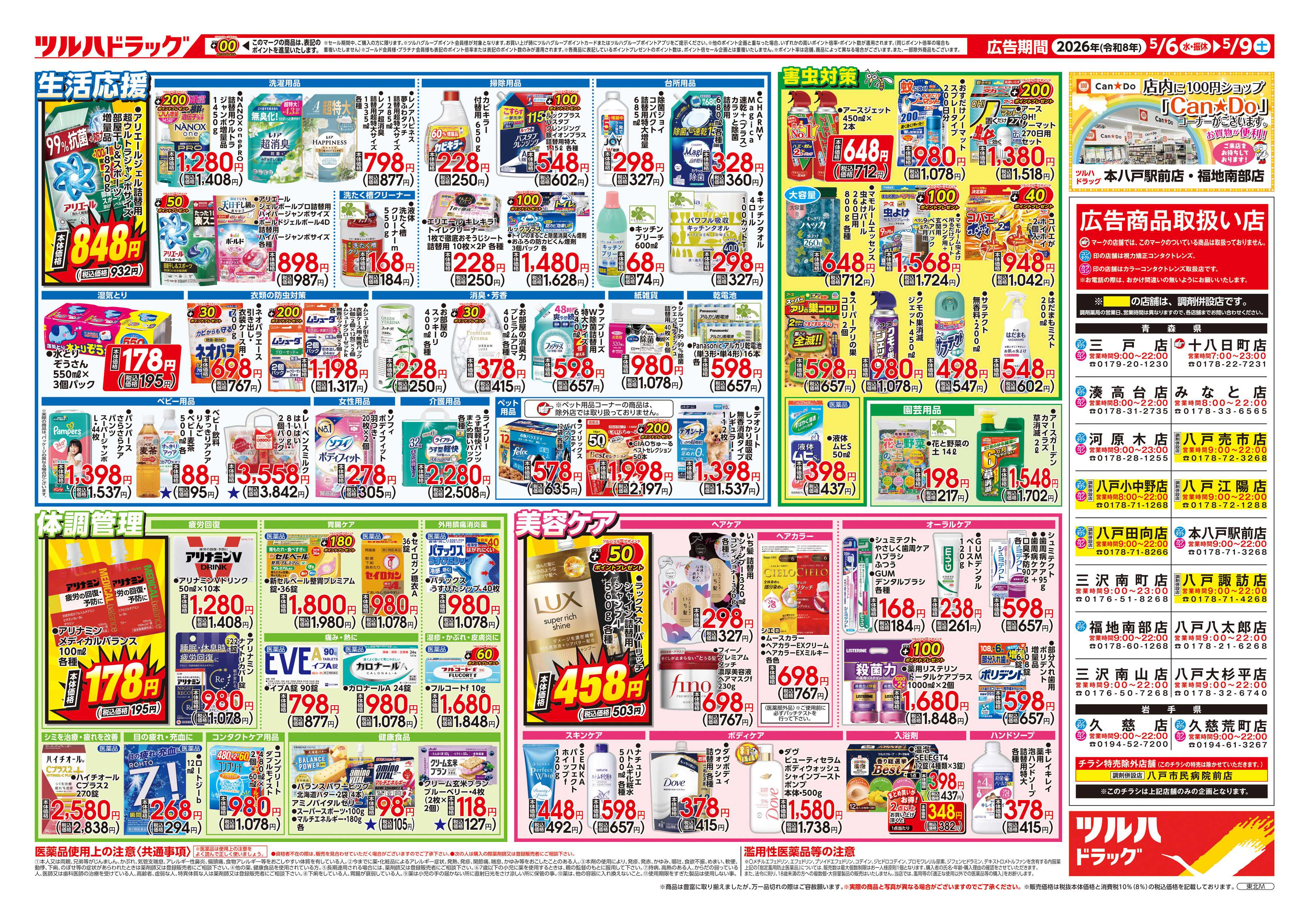 ツルハドラッグ 5/6号チラシ「※一部店舗では商品のお取り扱いのない場合がございます。」