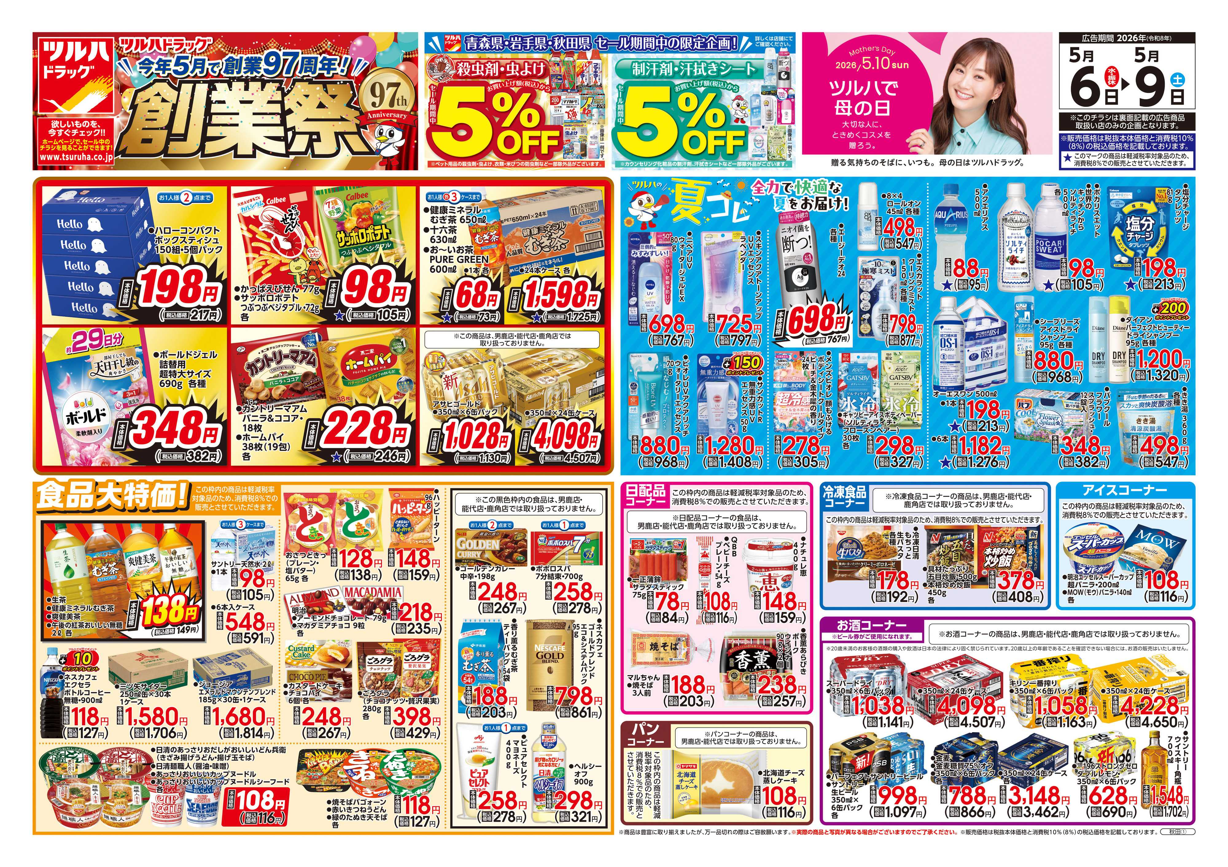 ツルハドラッグ 5/6号チラシ「※一部店舗では商品のお取り扱いのない場合がございます。」