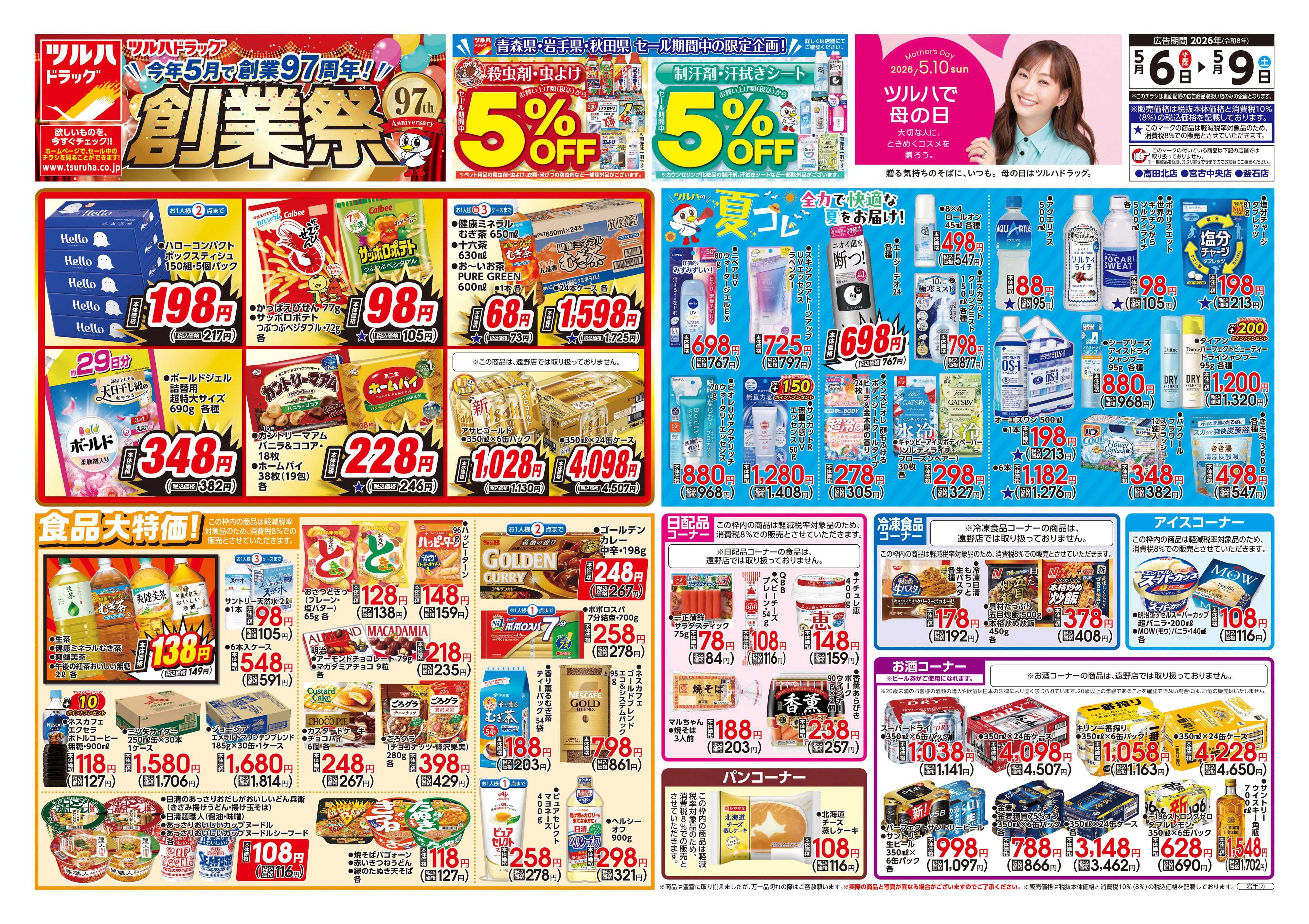 ツルハドラッグ 5/6号チラシ「※一部店舗では商品のお取り扱いのない場合がございます。」