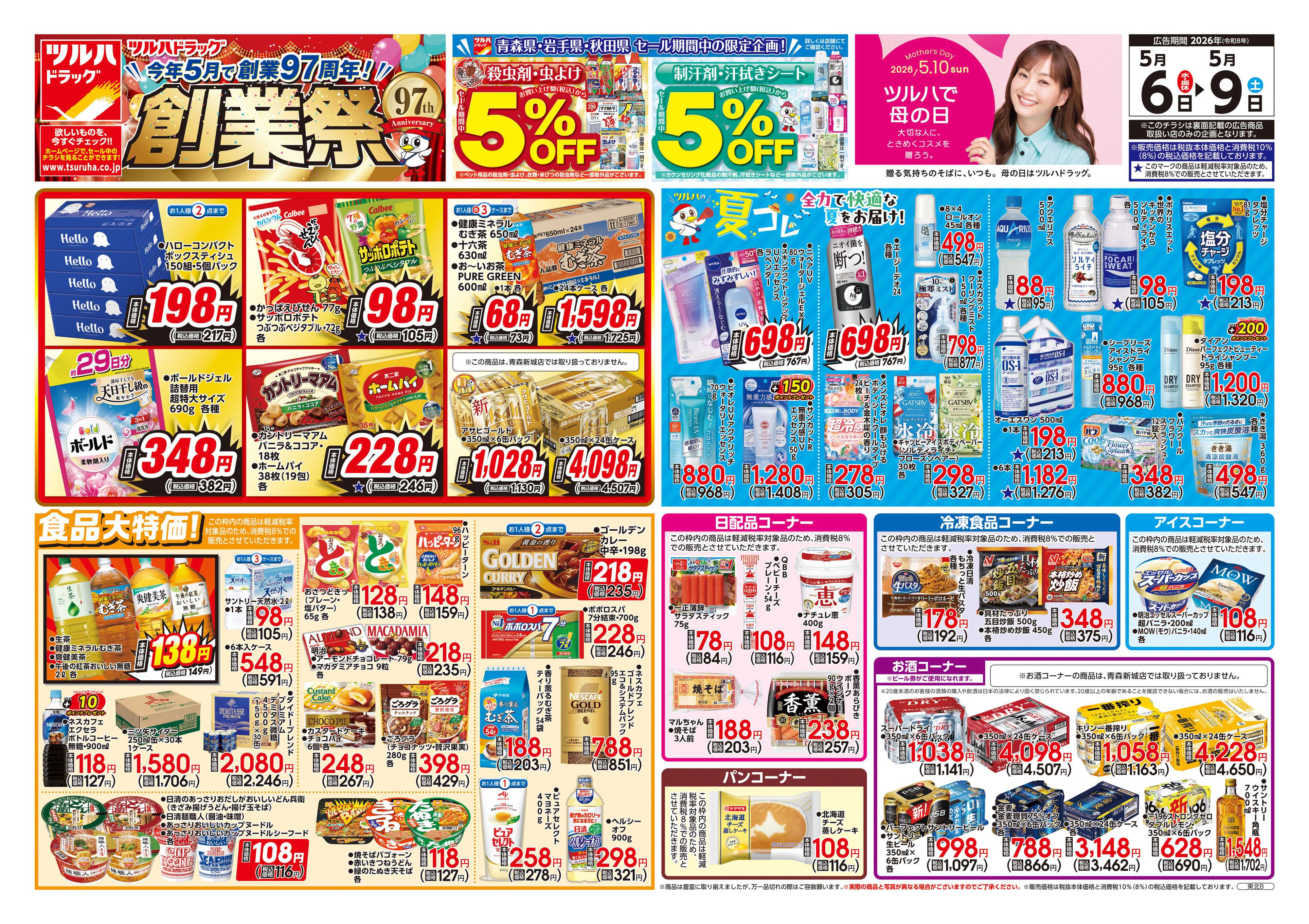 ツルハドラッグ 5/6号チラシ「※一部店舗では商品のお取り扱いのない場合がございます。」