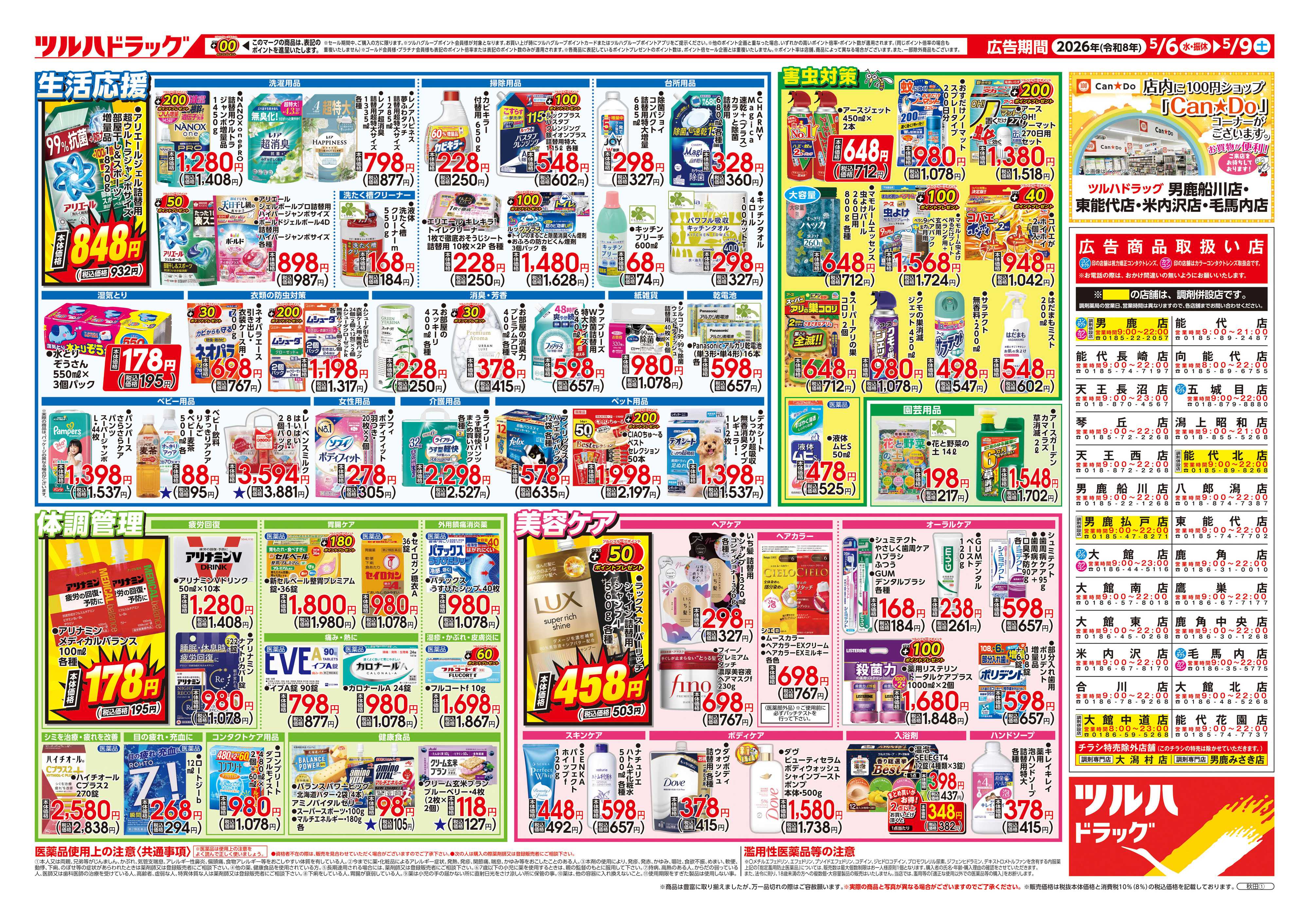 ツルハドラッグ 5/6号チラシ「※一部店舗では商品のお取り扱いのない場合がございます。」