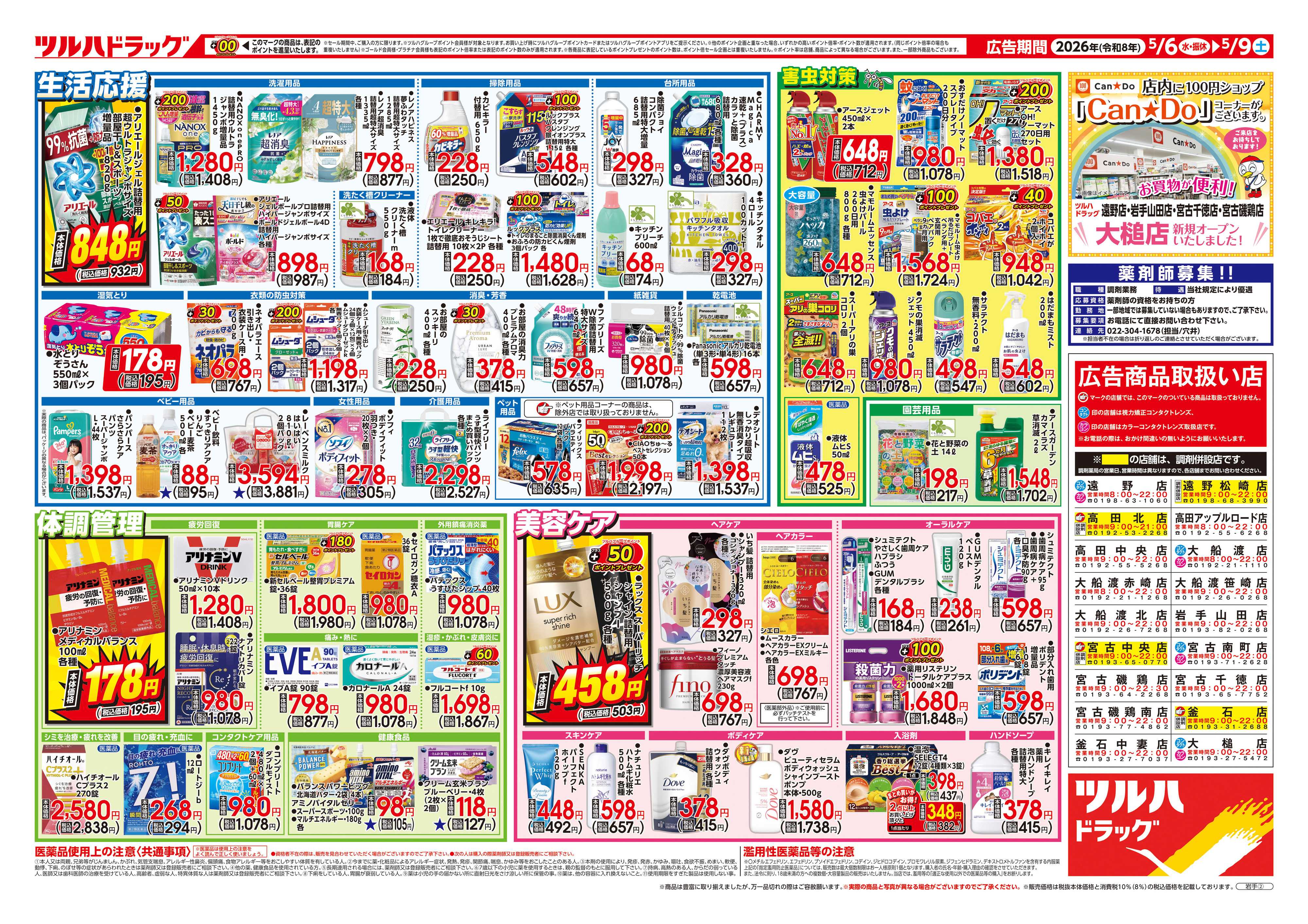 ツルハドラッグ 5/6号チラシ「※一部店舗では商品のお取り扱いのない場合がございます。」