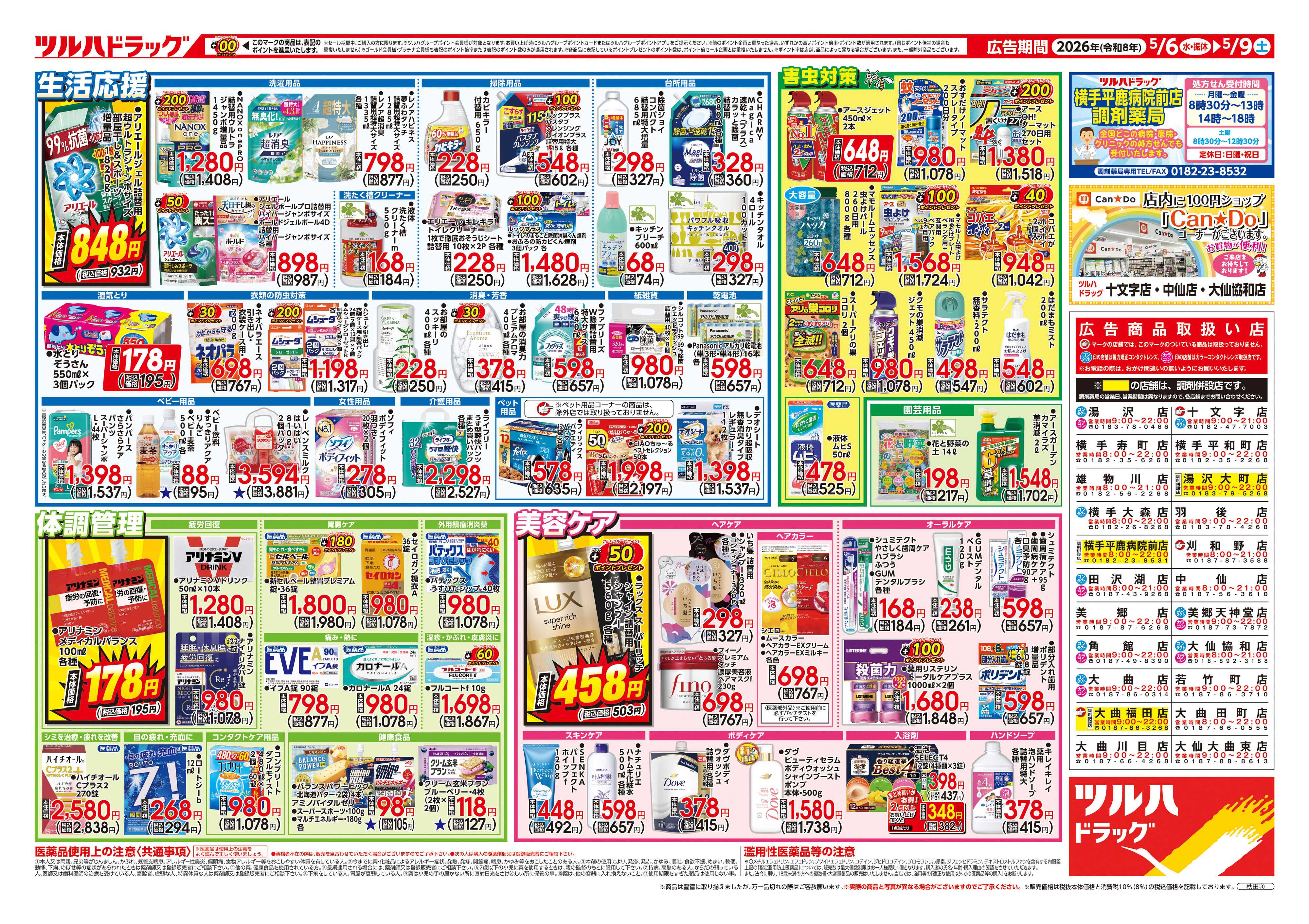 ツルハドラッグ 5/6号チラシ「※一部店舗では商品のお取り扱いのない場合がございます。」