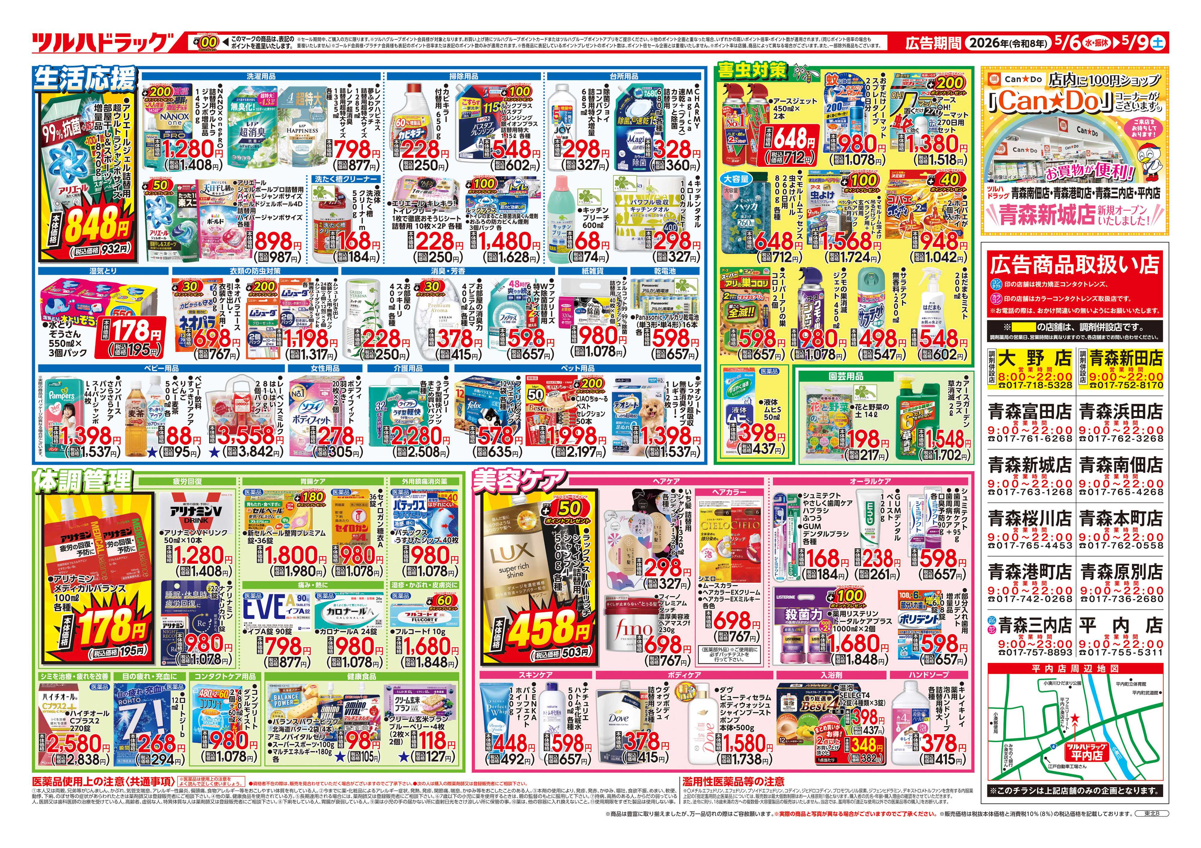 ツルハドラッグ 5/6号チラシ「※一部店舗では商品のお取り扱いのない場合がございます。」