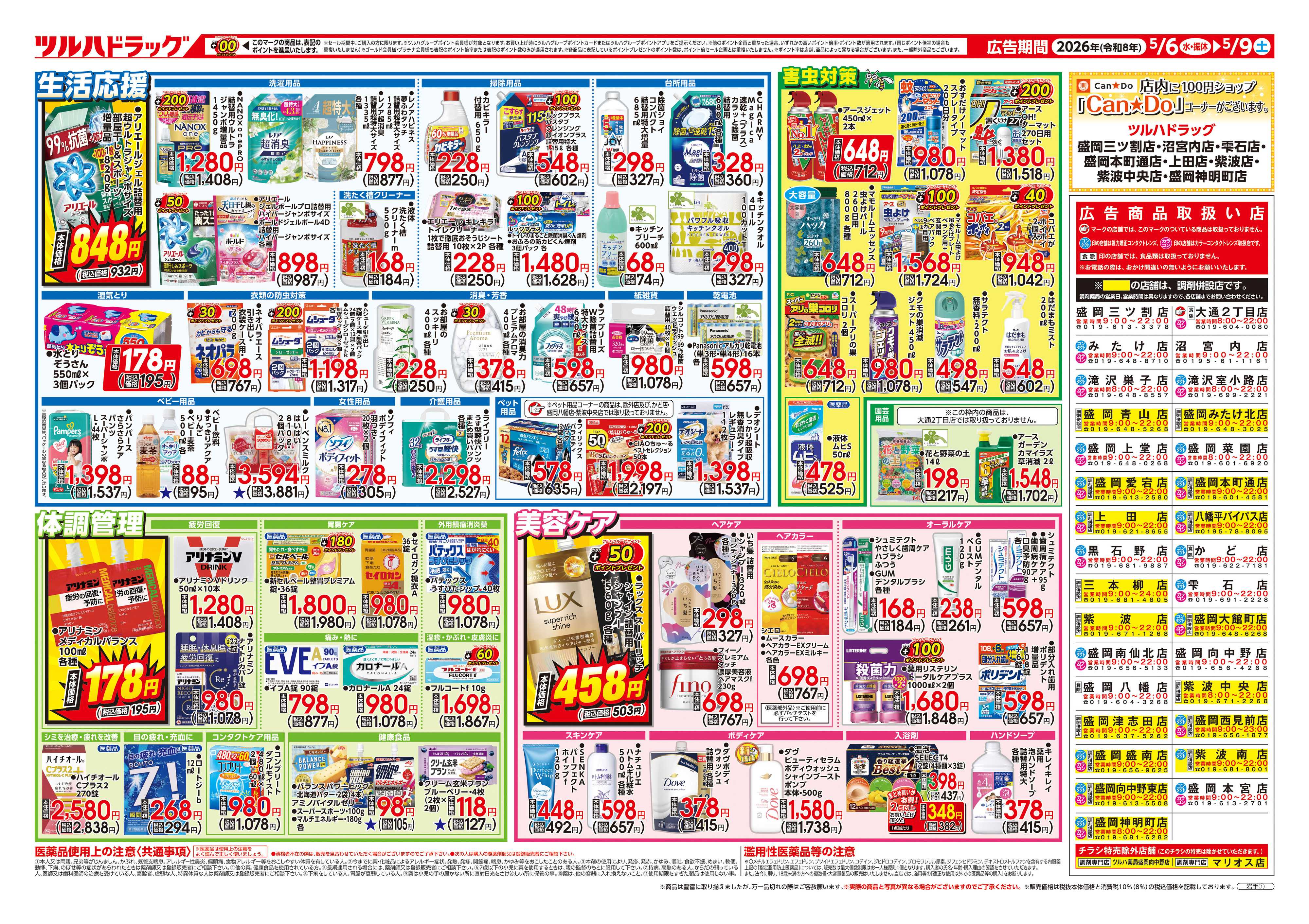 ツルハドラッグ 5/6号チラシ「※一部店舗では商品のお取り扱いのない場合がございます。」