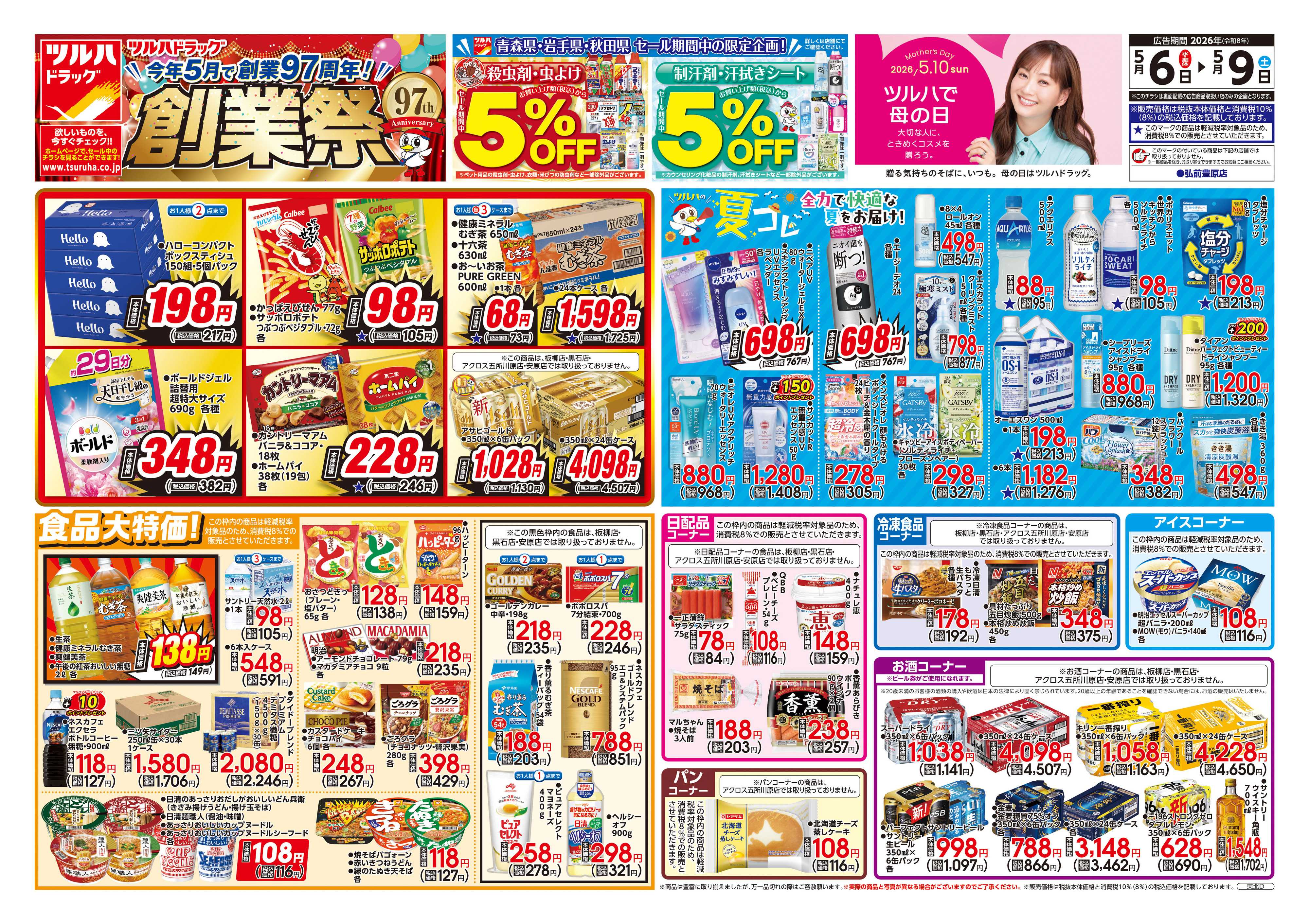 ツルハドラッグ 5/6号チラシ「※一部店舗では商品のお取り扱いのない場合がございます。」