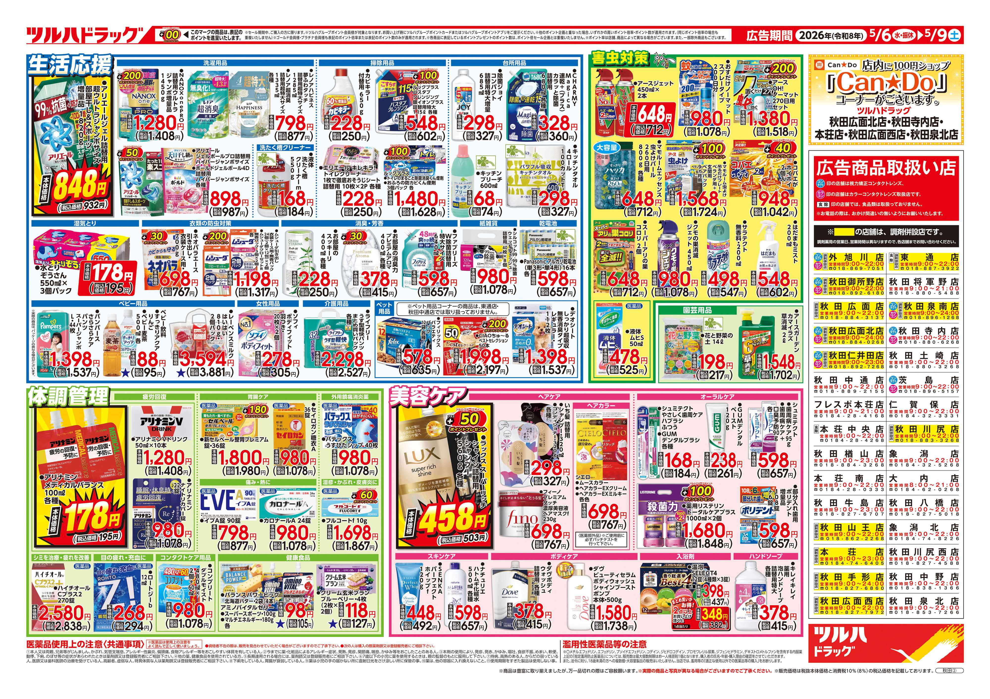ツルハドラッグ 5/6号チラシ「※一部店舗では商品のお取り扱いのない場合がございます。」