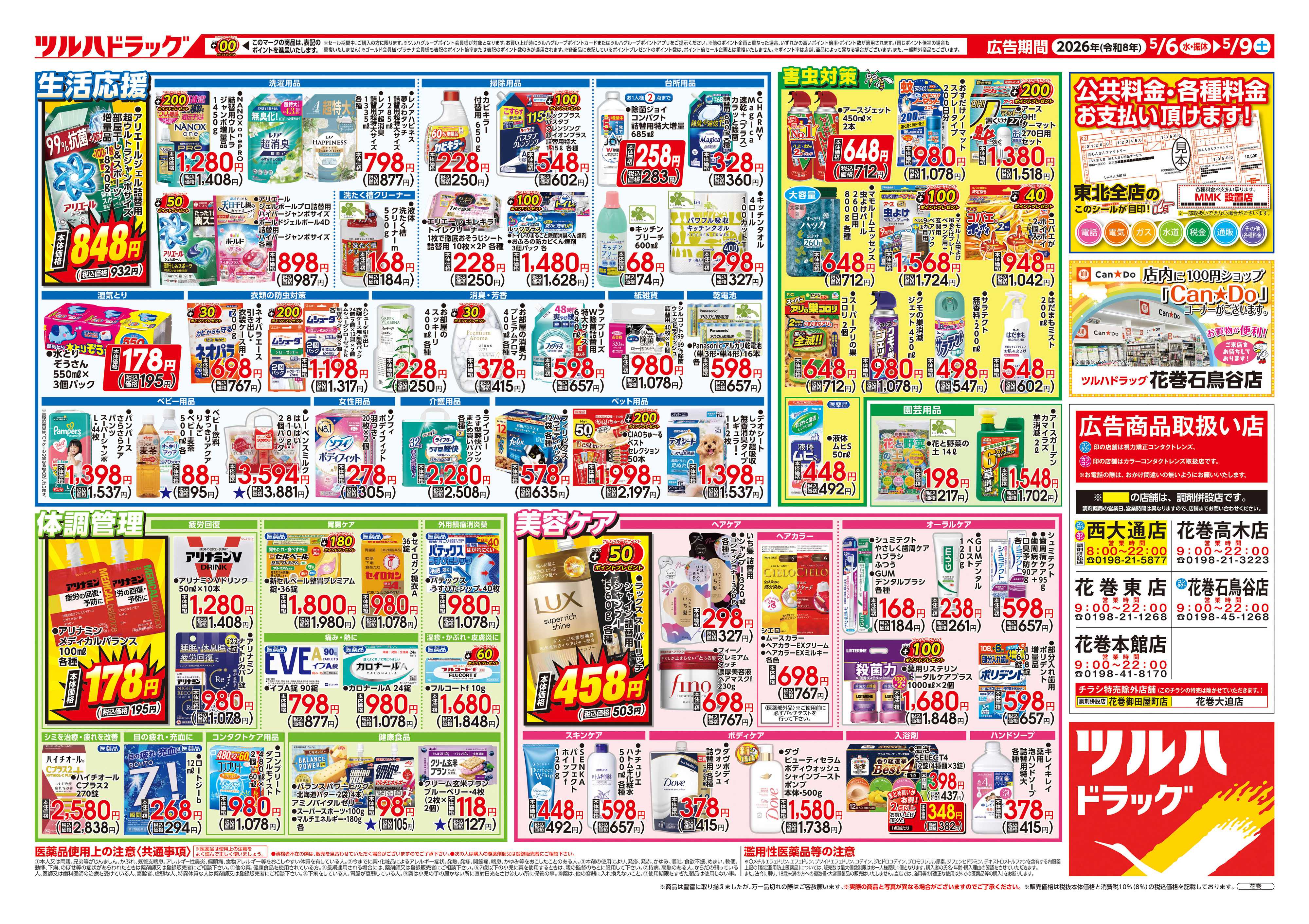 ツルハドラッグ 5/6号チラシ「※一部店舗では商品のお取り扱いのない場合がございます。」