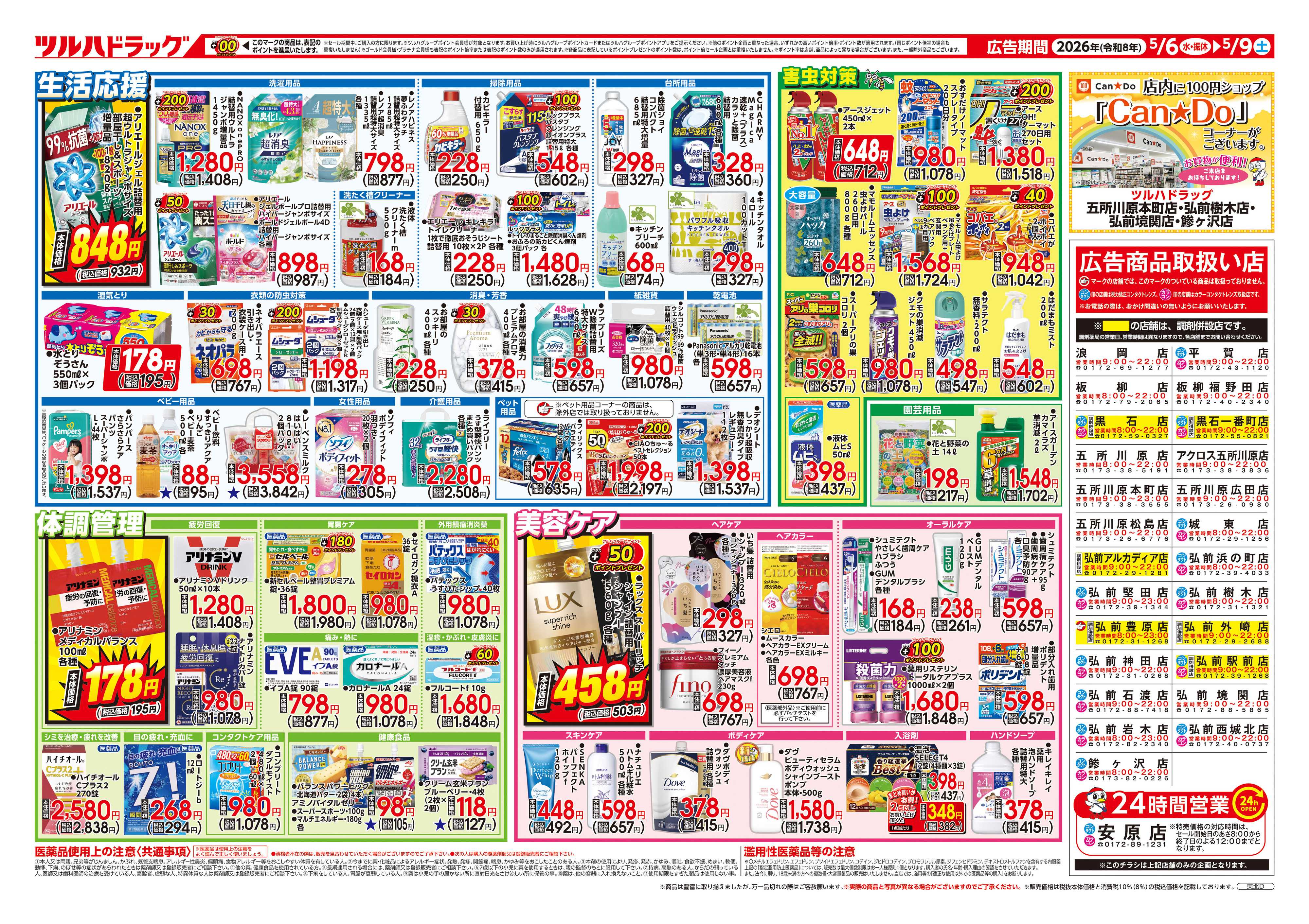 ツルハドラッグ 5/6号チラシ「※一部店舗では商品のお取り扱いのない場合がございます。」