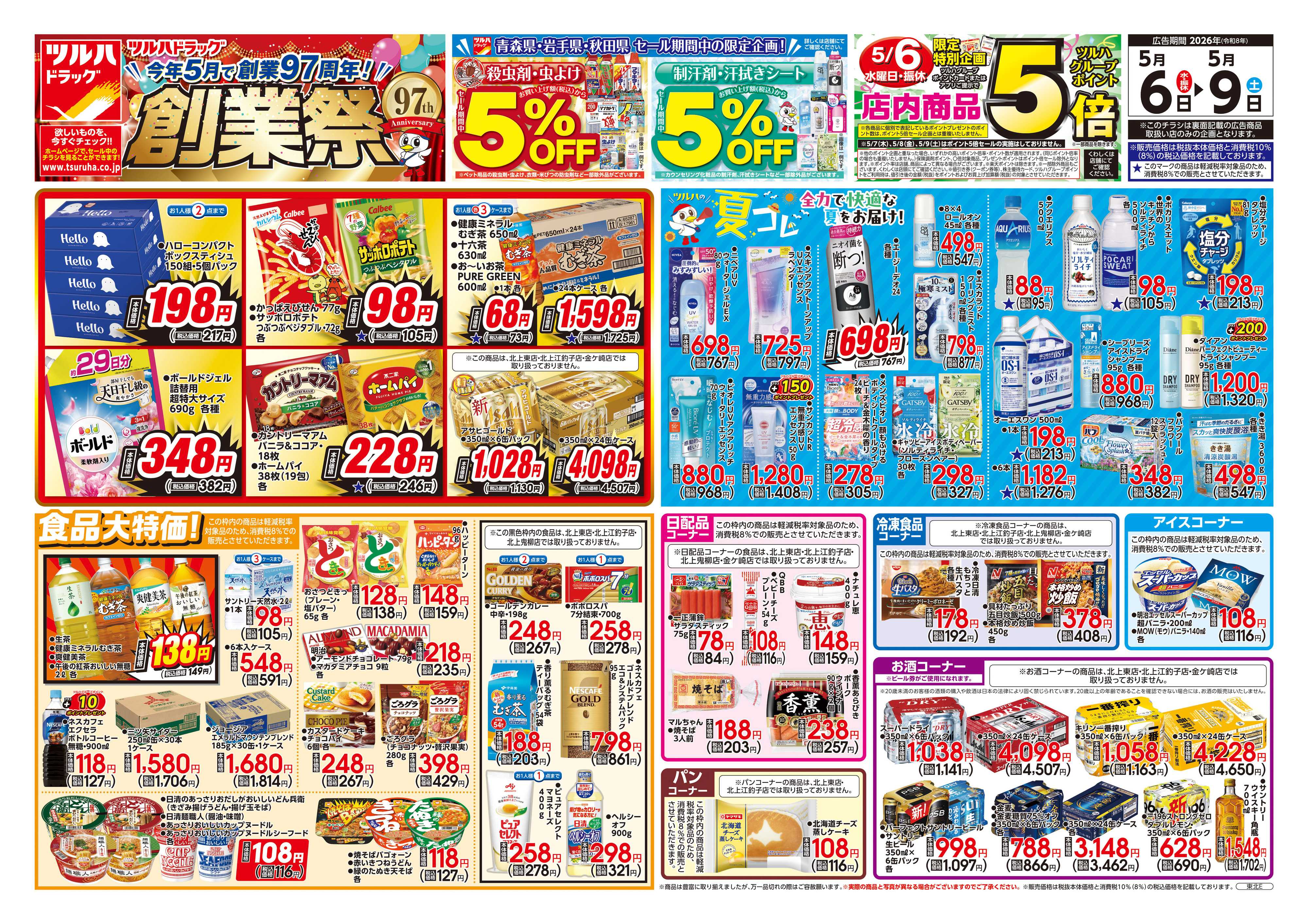 ツルハドラッグ 5/6号チラシ「※一部店舗では商品のお取り扱いのない場合がございます。」