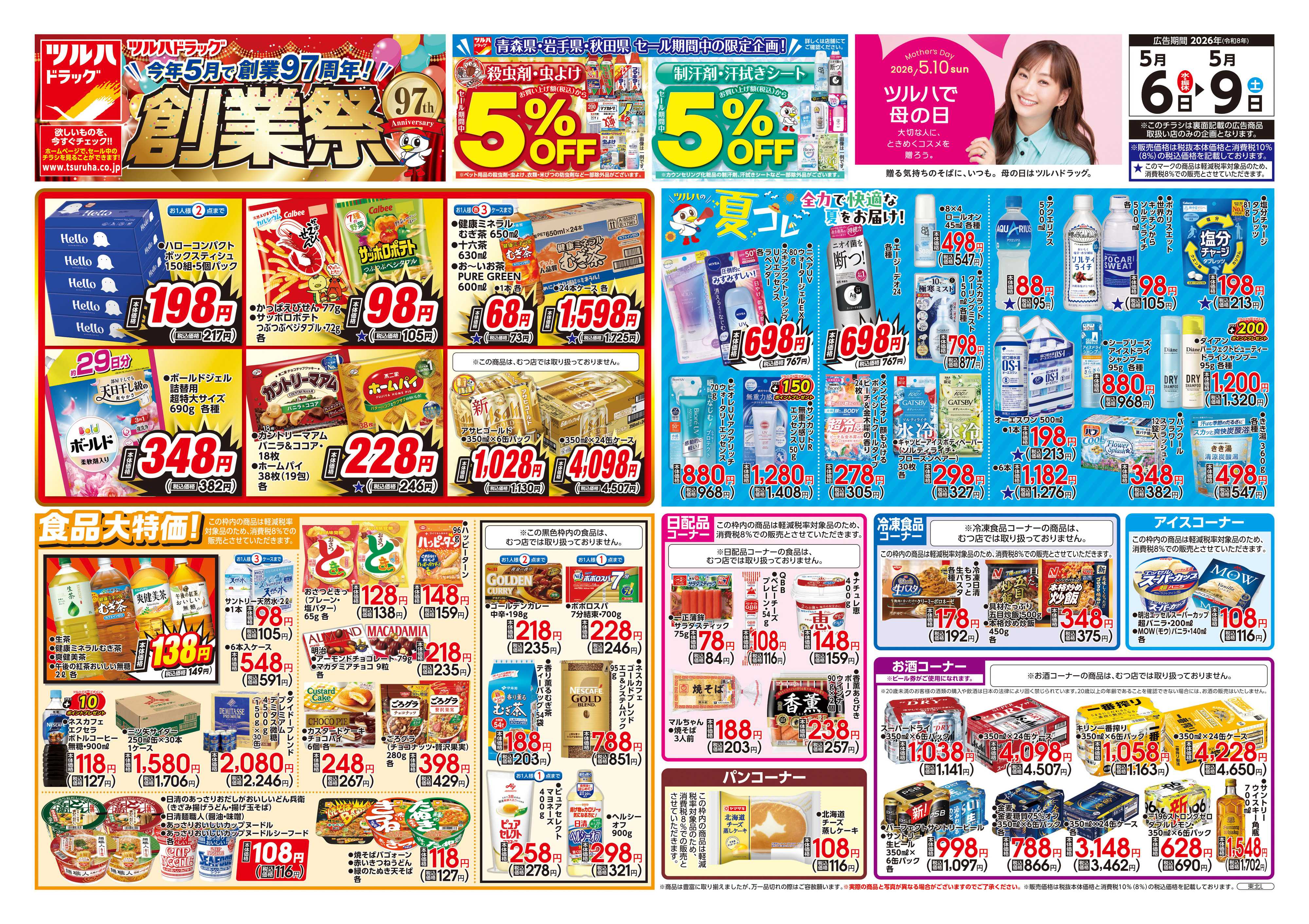 ツルハドラッグ 5/6号チラシ「※一部店舗では商品のお取り扱いのない場合がございます。」