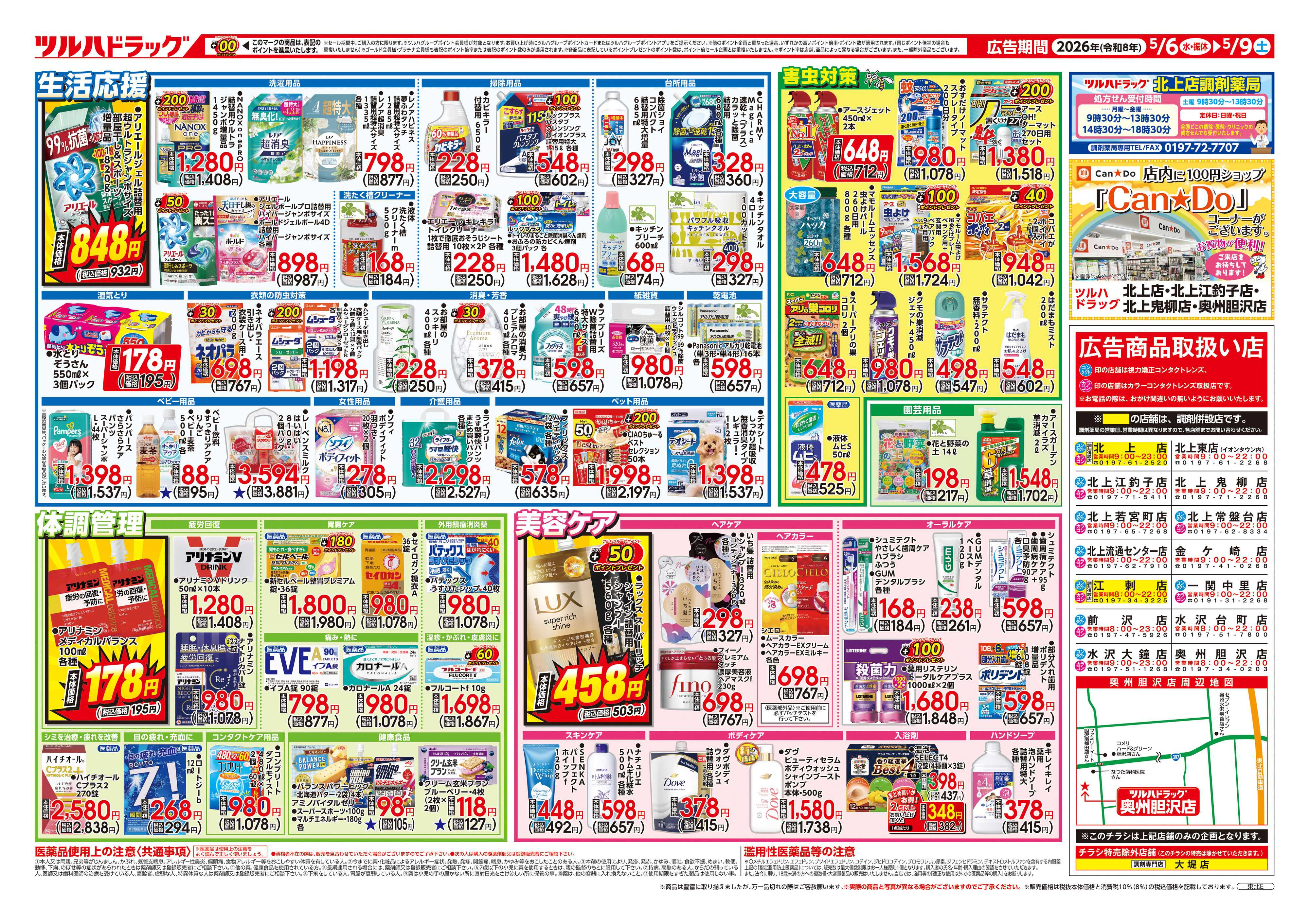 ツルハドラッグ 5/6号チラシ「※一部店舗では商品のお取り扱いのない場合がございます。」