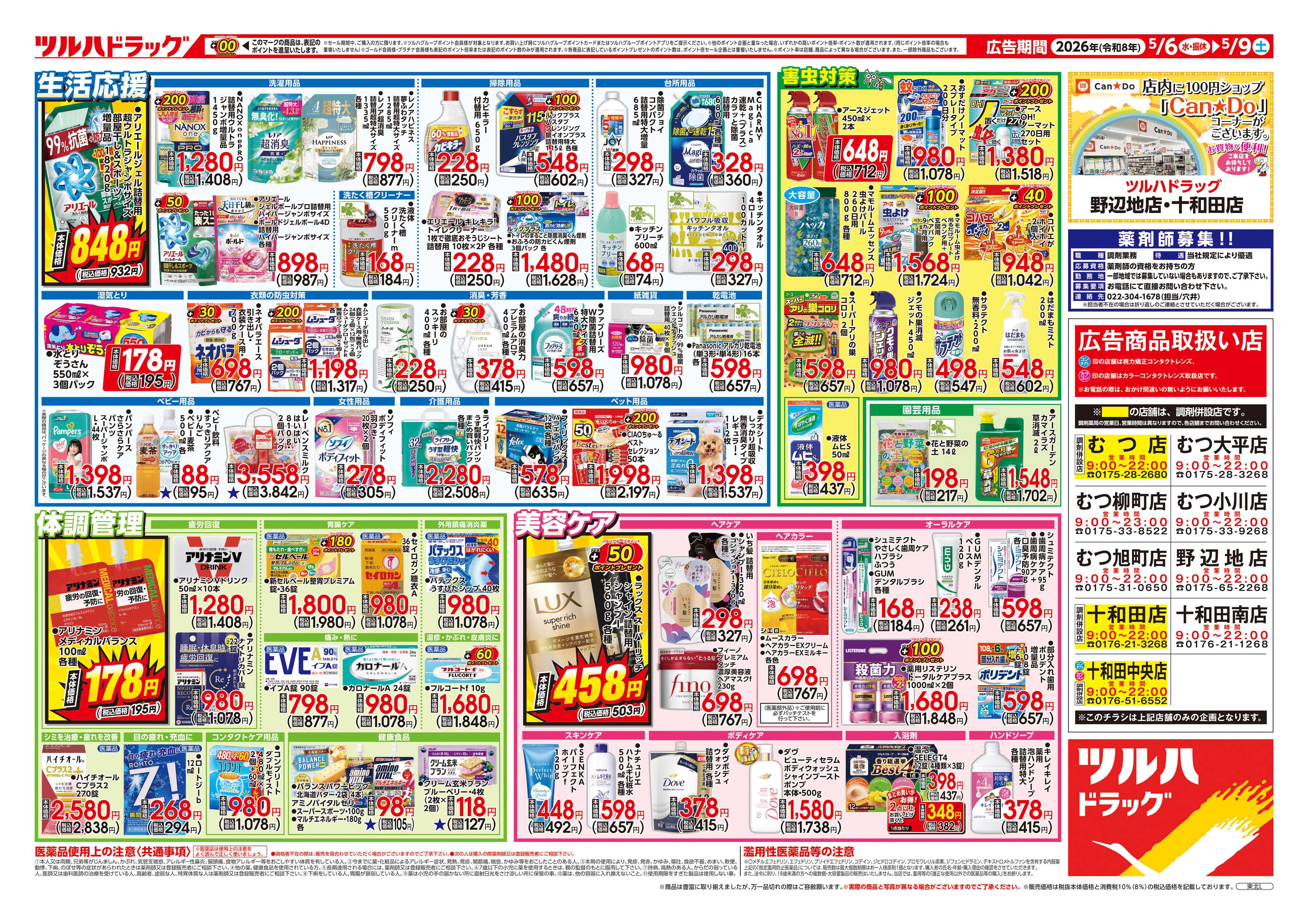 ツルハドラッグ 5/6号チラシ「※一部店舗では商品のお取り扱いのない場合がございます。」