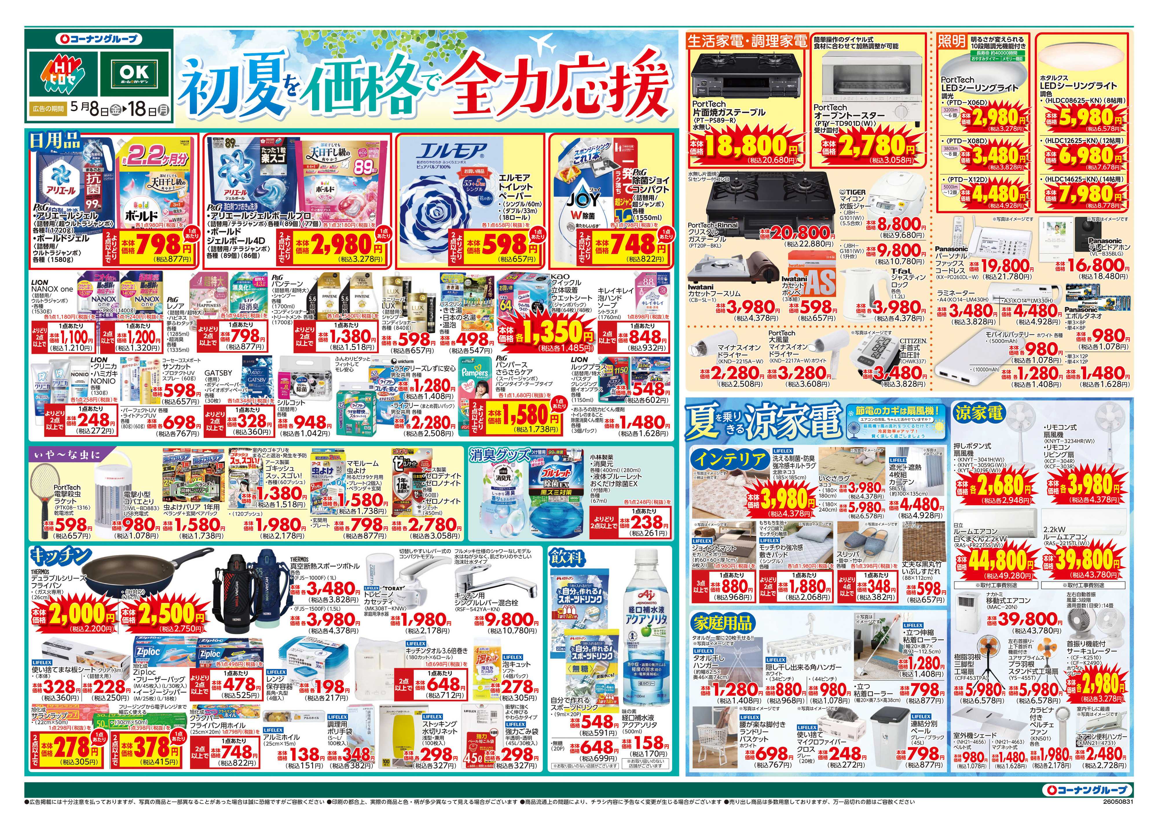 OKホーム&ガーデン 初夏を価格で全力応援
