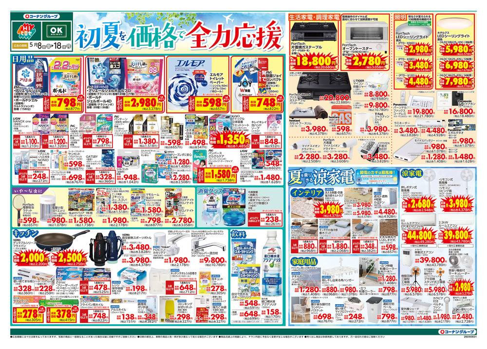 OKホーム&ガーデン 深堀店の最新チラシ・セール情報 | クラシルチラシ