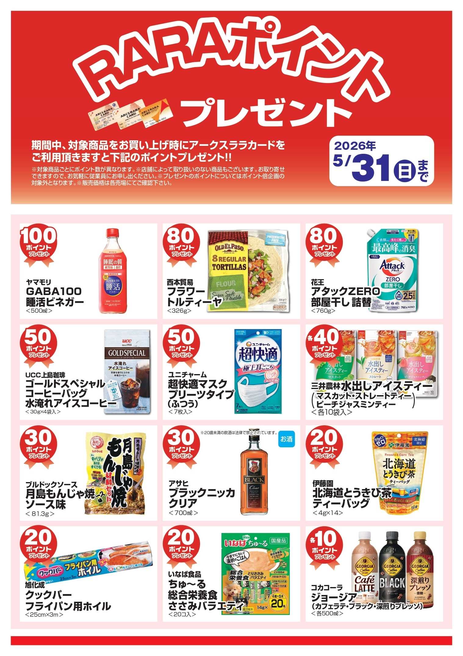スーパーアークス 5月RARAポイント　プレゼント