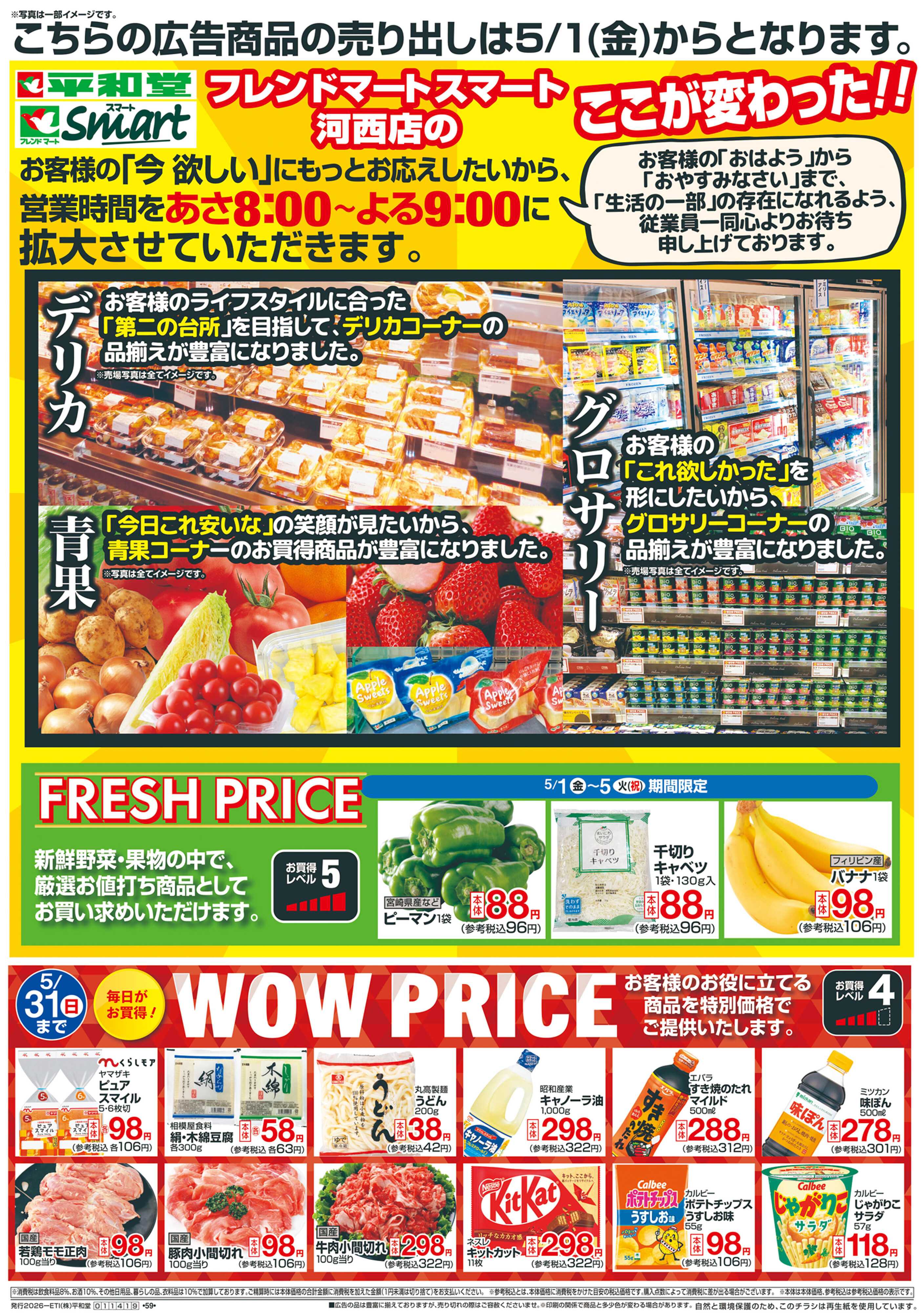 平和堂 5/1（金）〜WOW PRICE【表面】