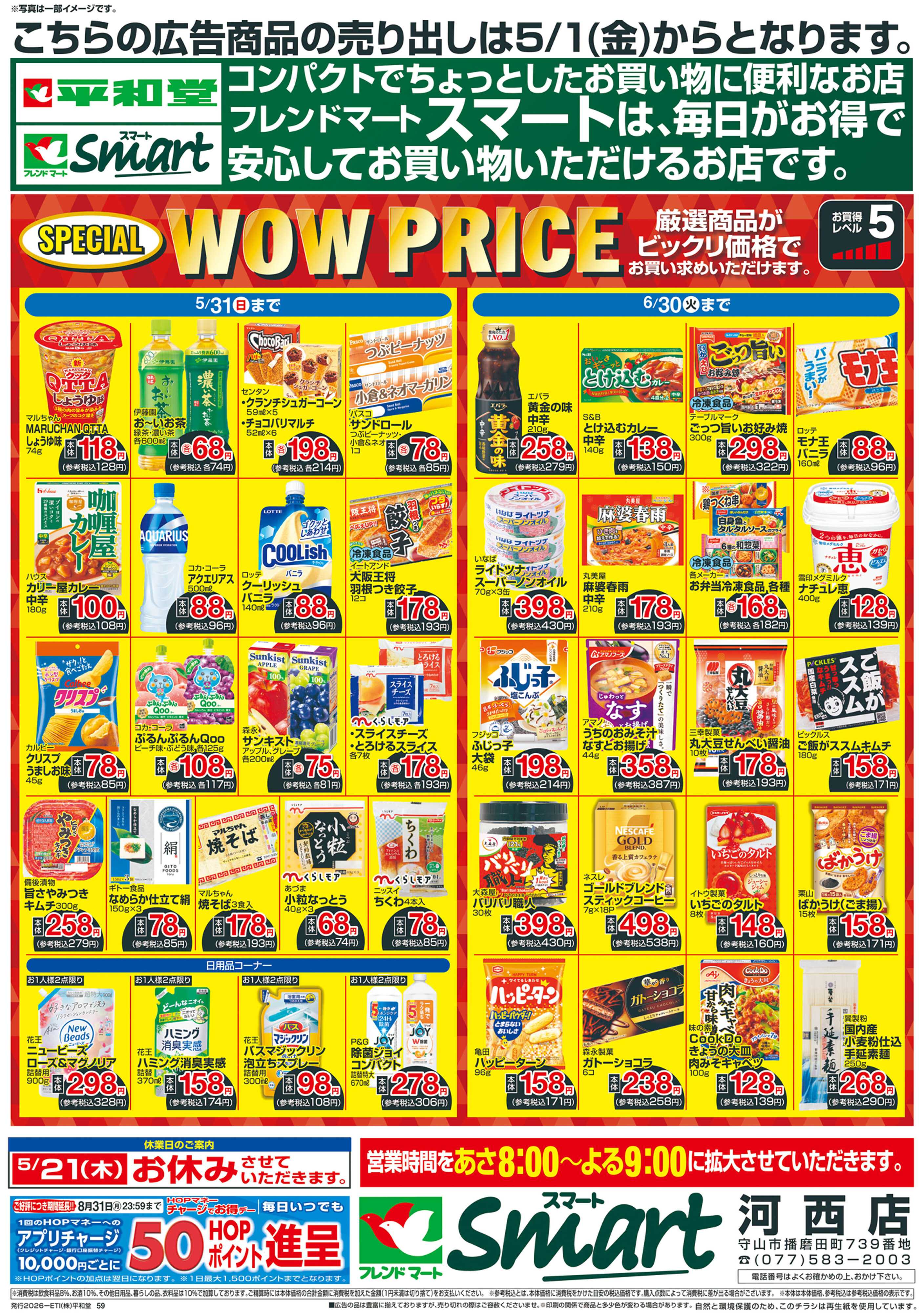 平和堂 5/1（金）〜WOW PRICE【裏面】
