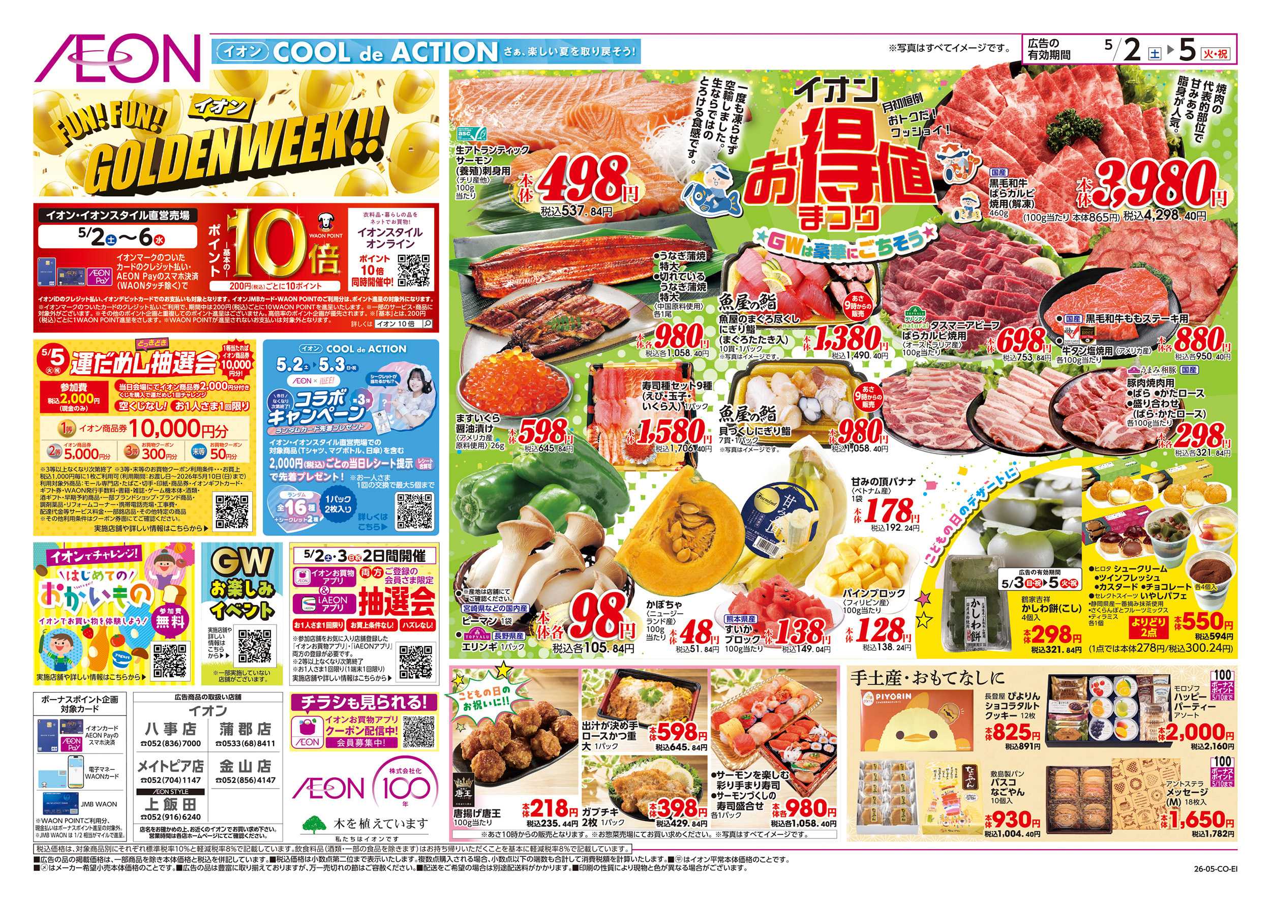 イオン 5/2～5/6