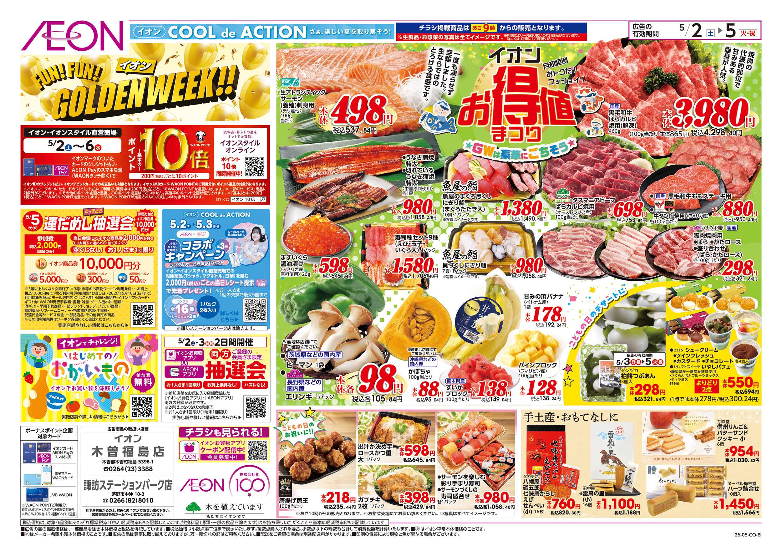 イオン 5/2～5/6