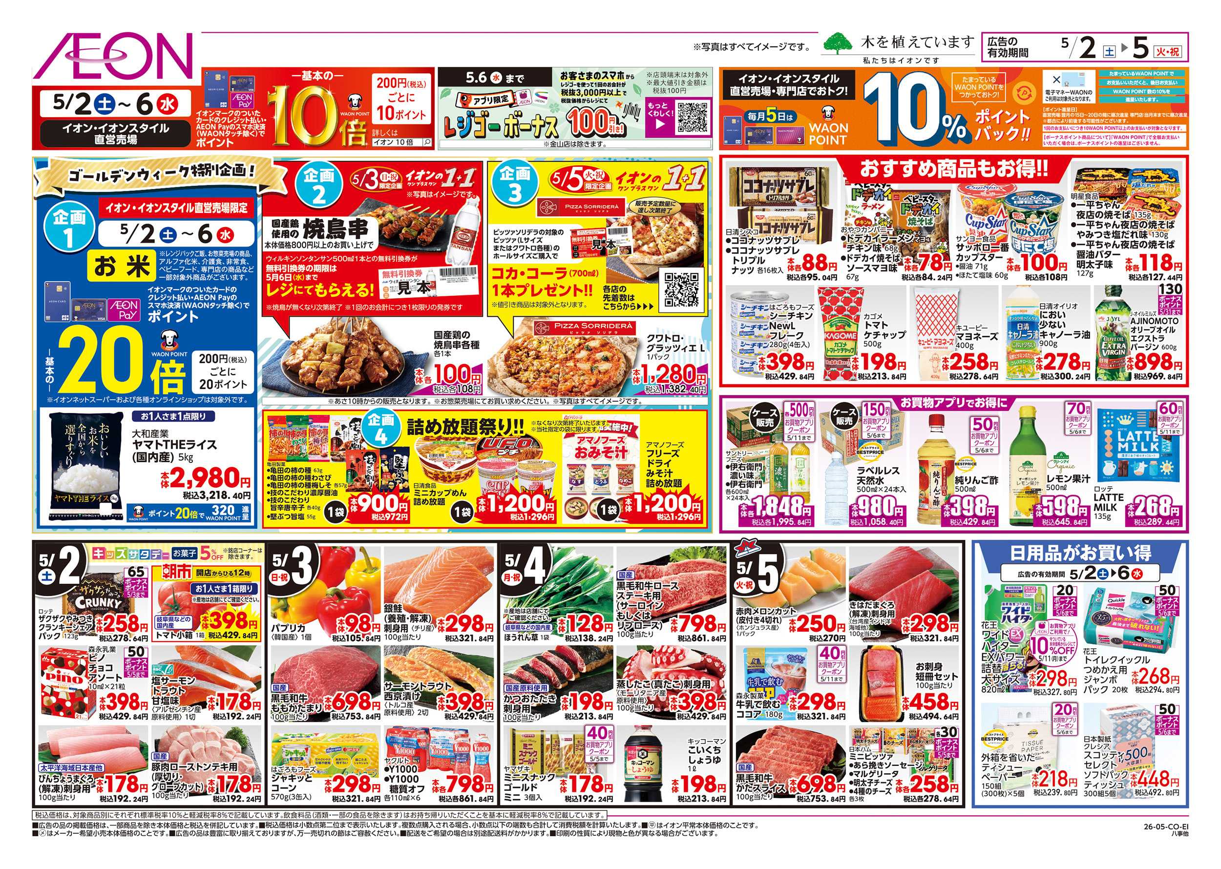 イオン 5/2～5/6