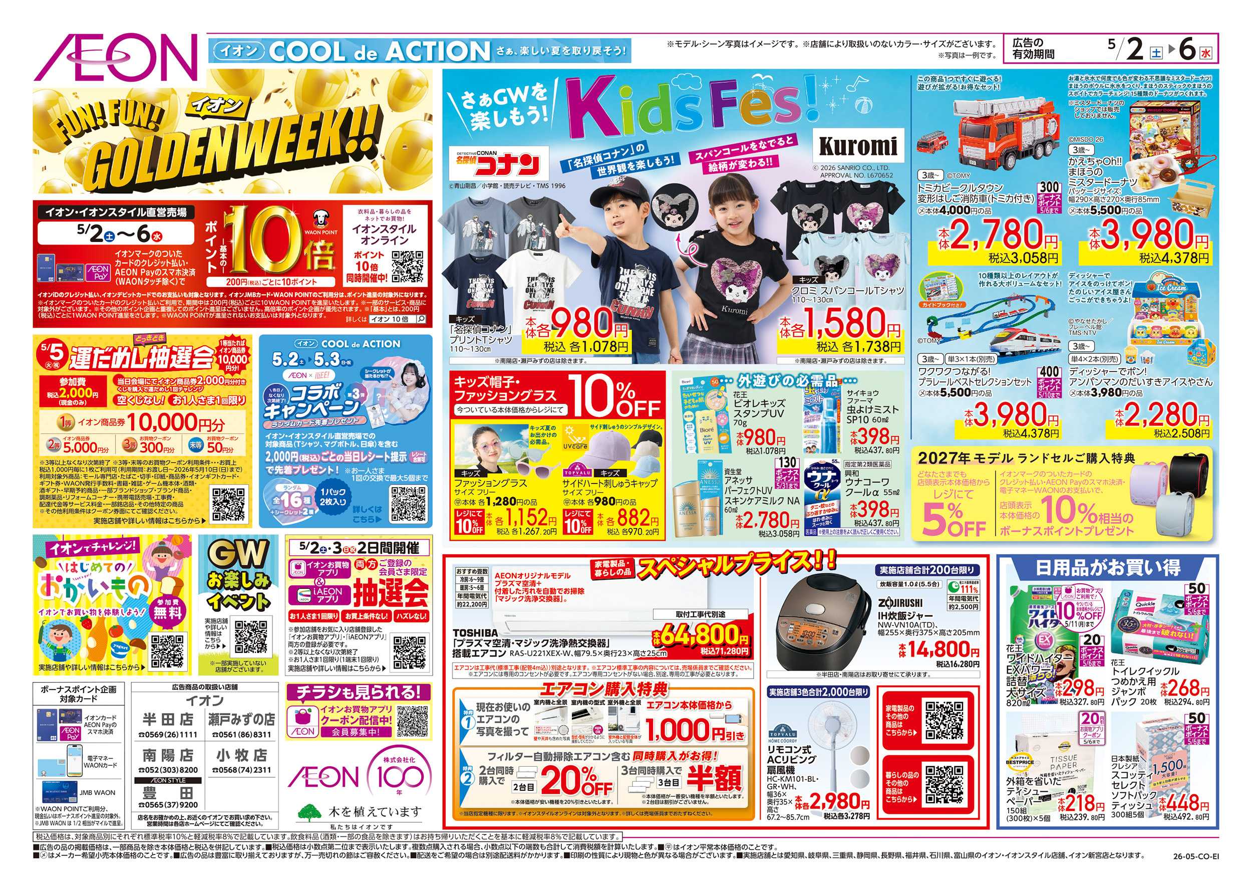 イオンスタイル 5/2～5/6