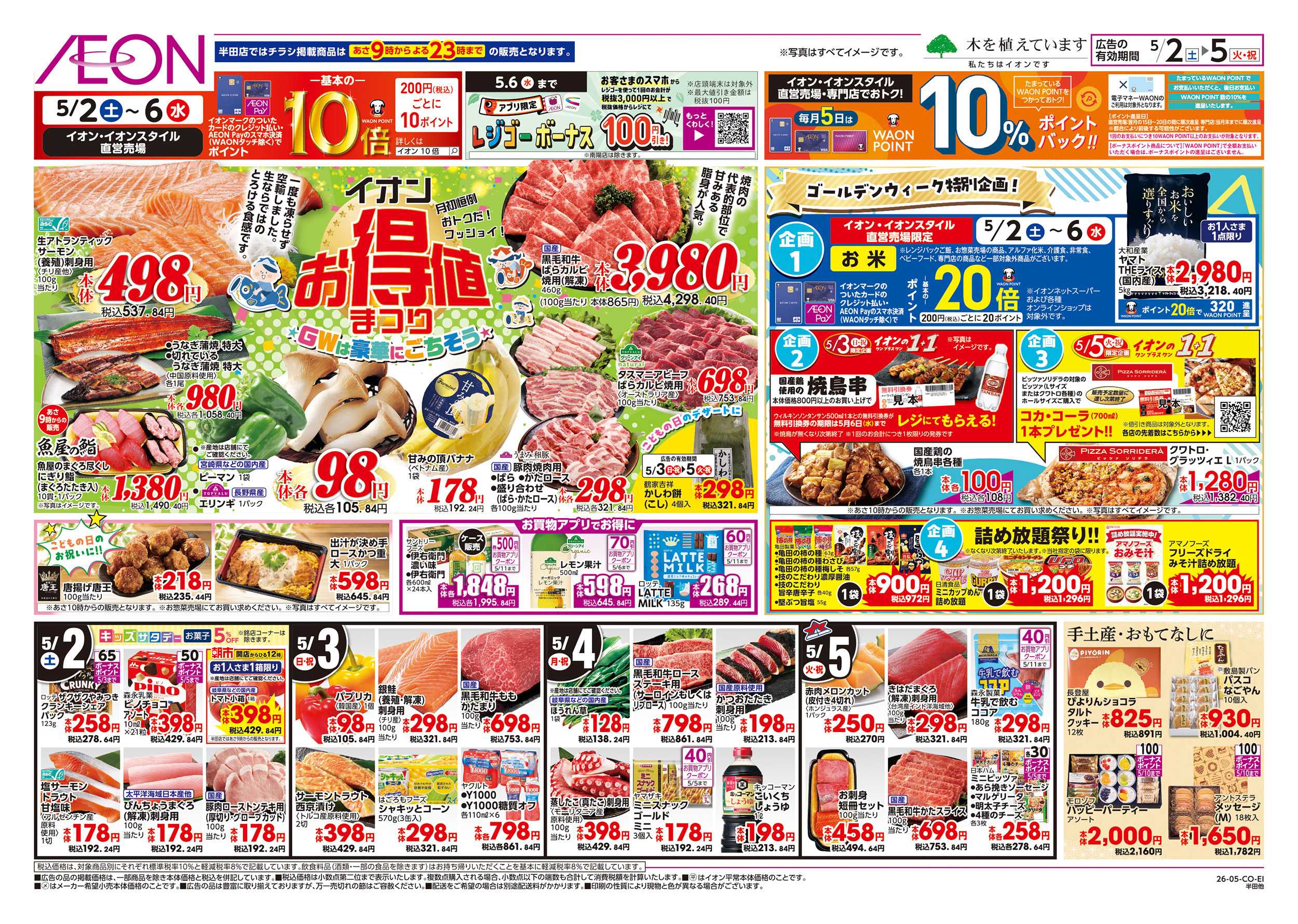 イオンスタイル 5/2～5/6
