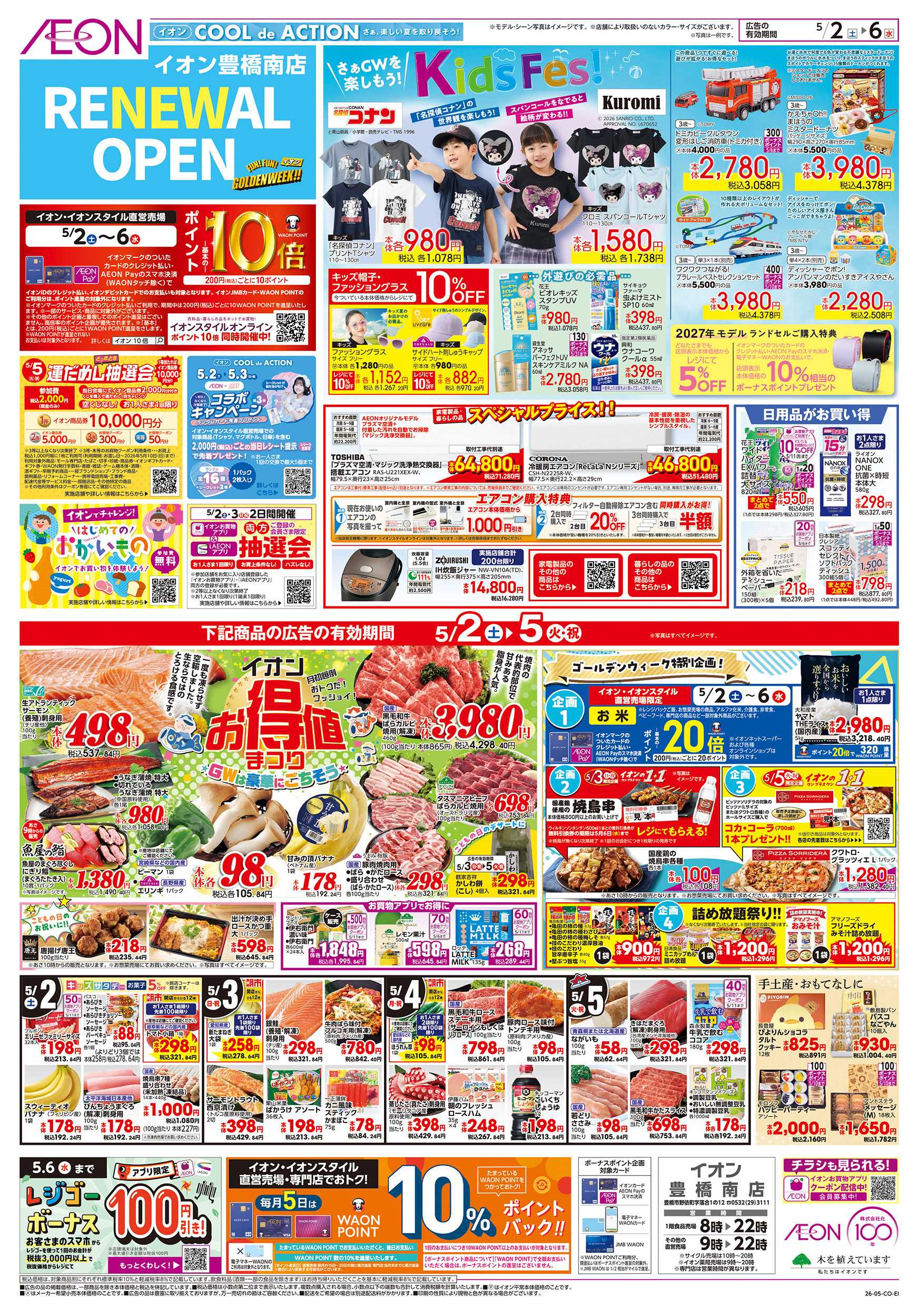 イオン 5/2～5/6