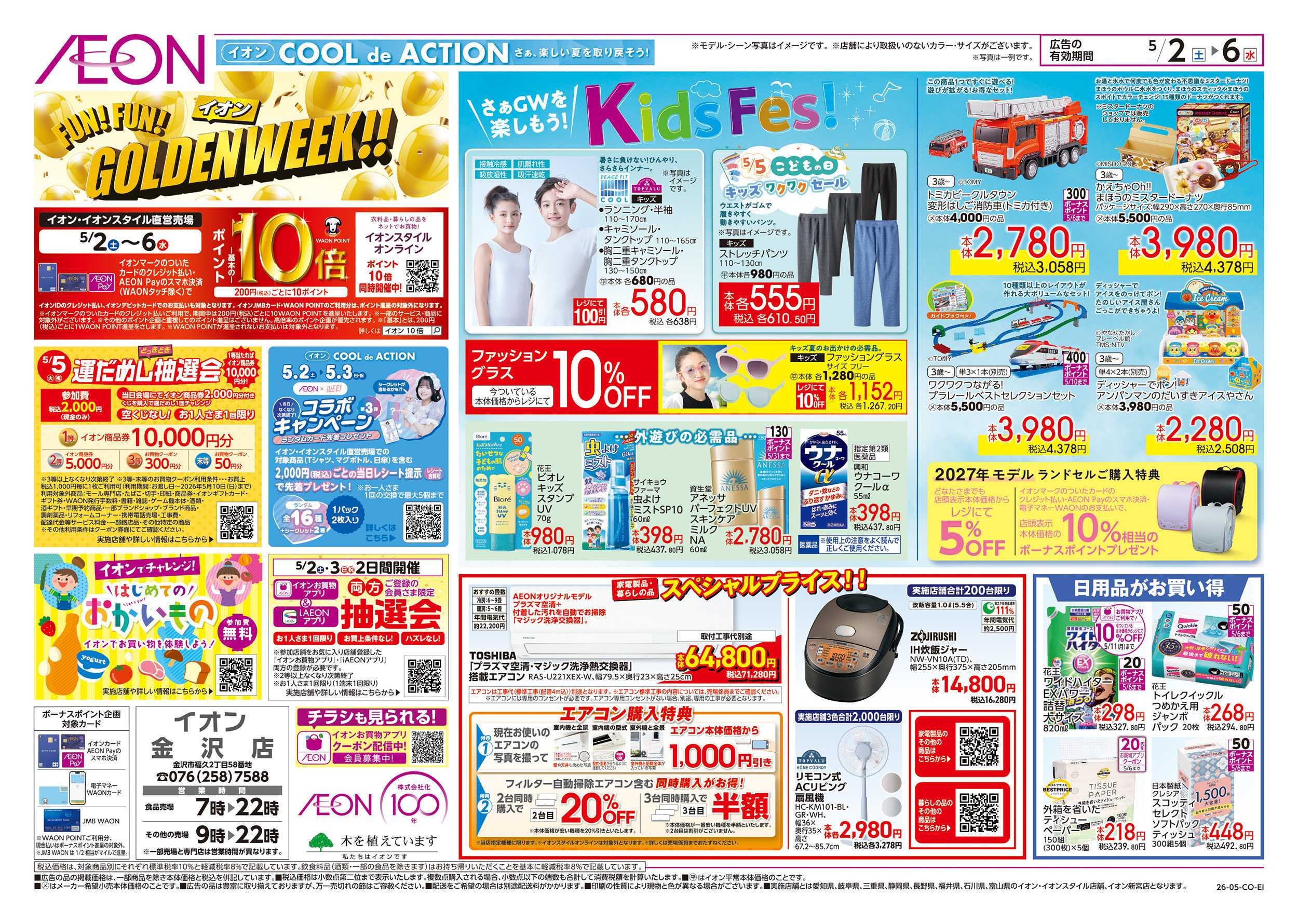 イオン 5/2～5/6