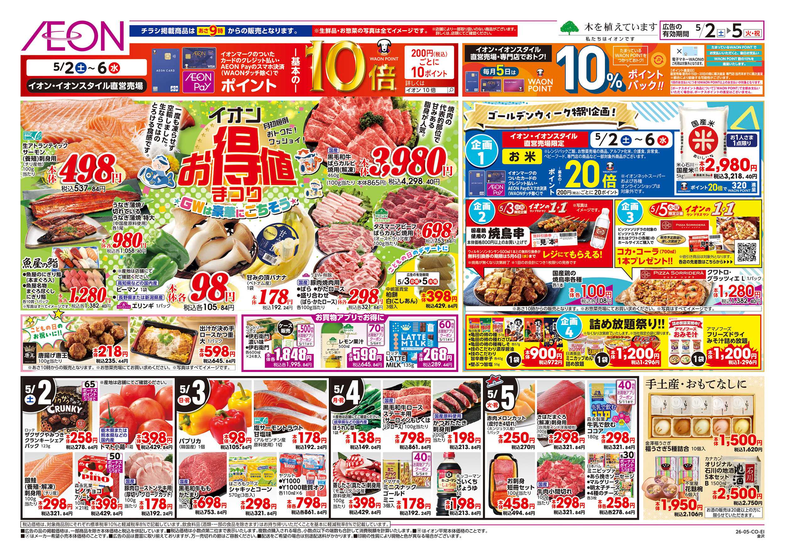 イオン 5/2～5/6