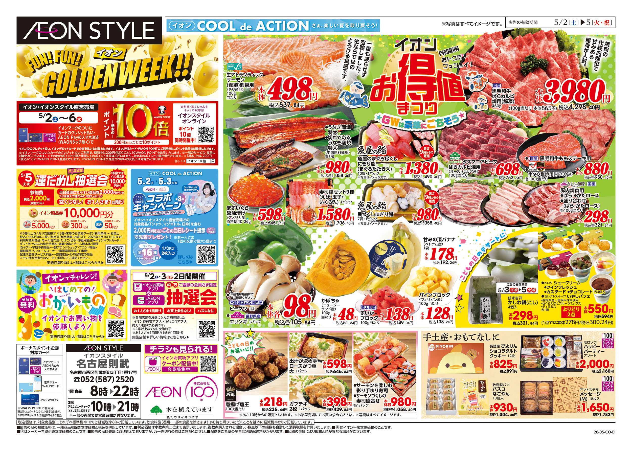 イオンスタイル 5/2～5/6