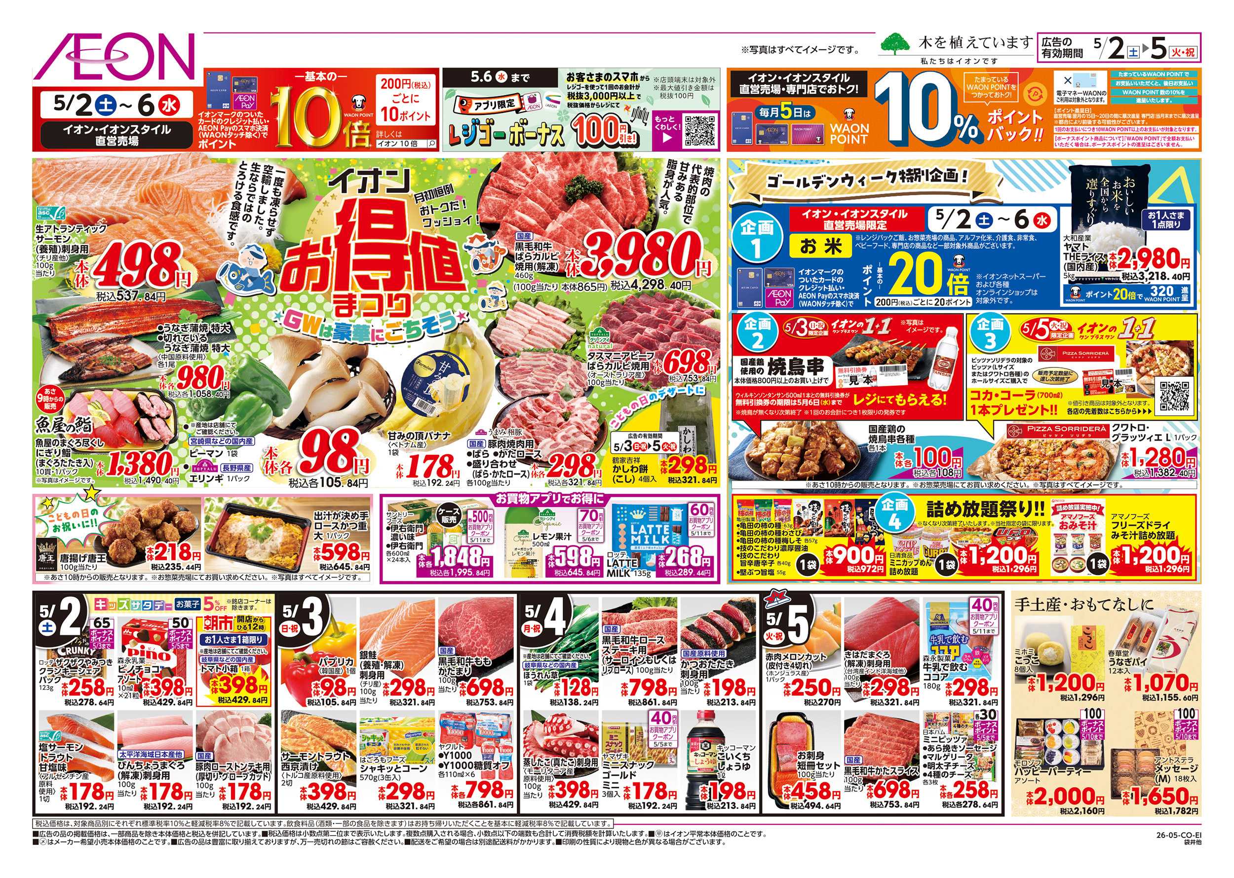 イオン 5/2～5/6