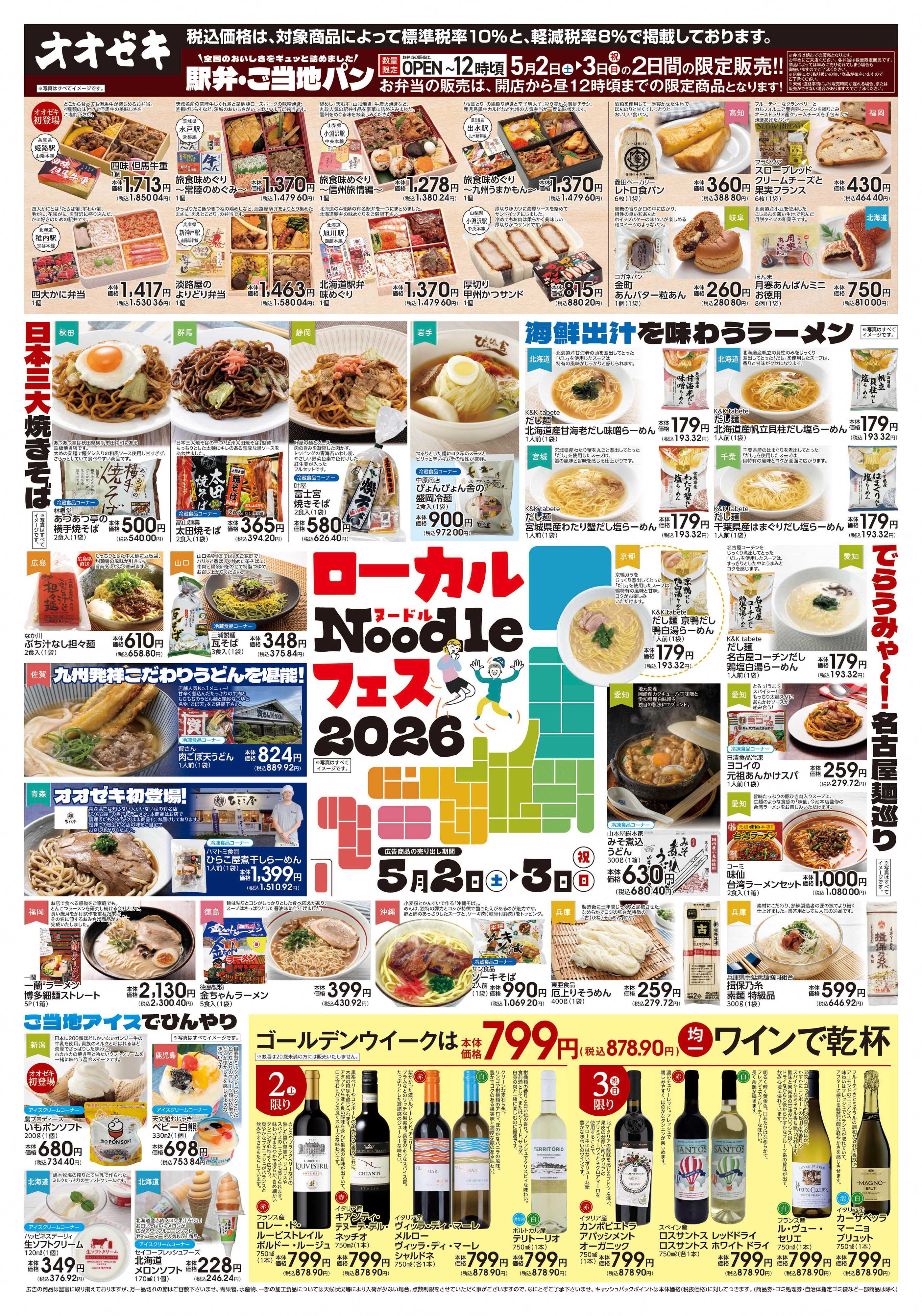 オオゼキ 5/2(土)～5/3(日)　ローカルヌードルフェス　2026