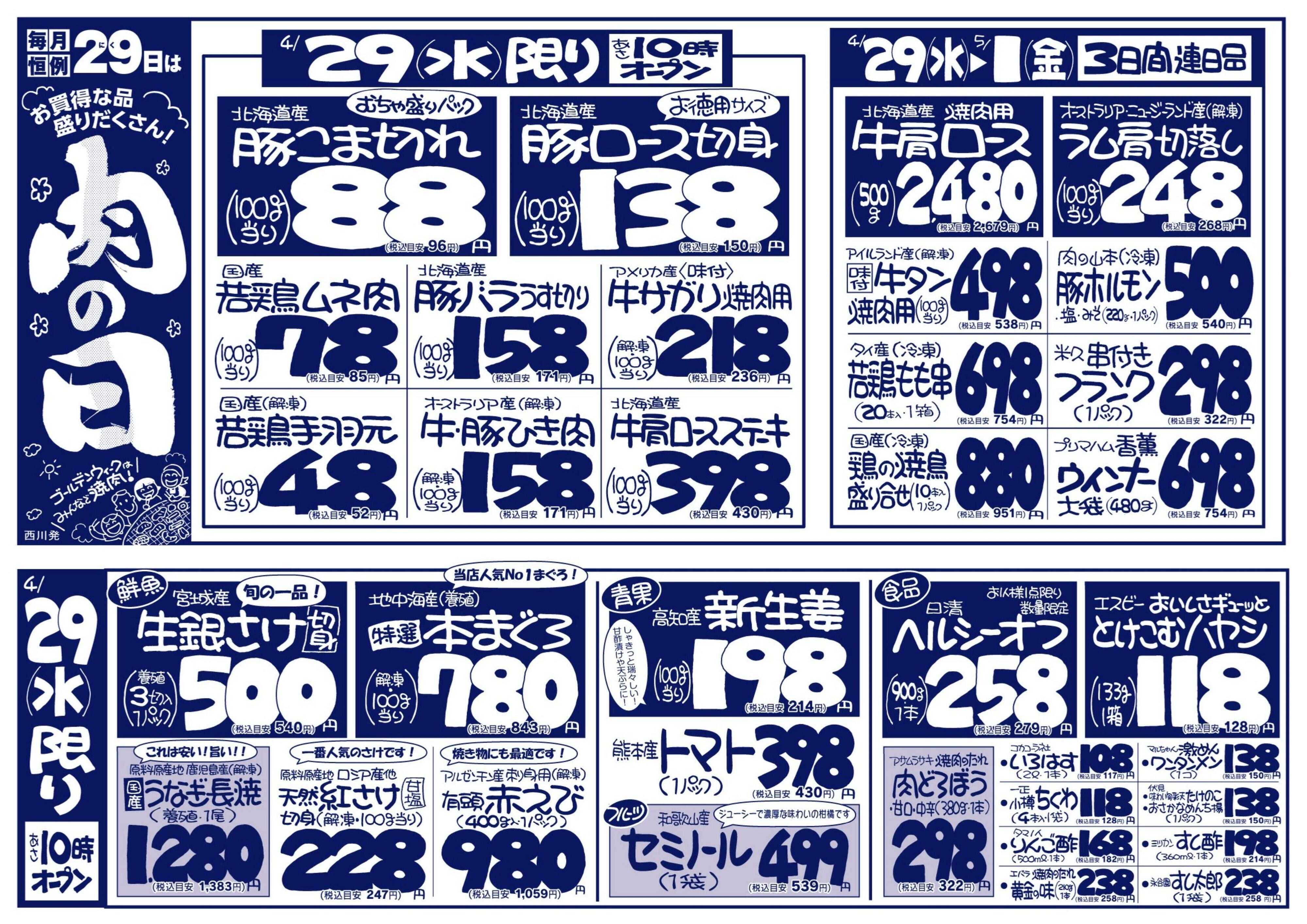 北海市場 毎月恒例29日は「肉の日」