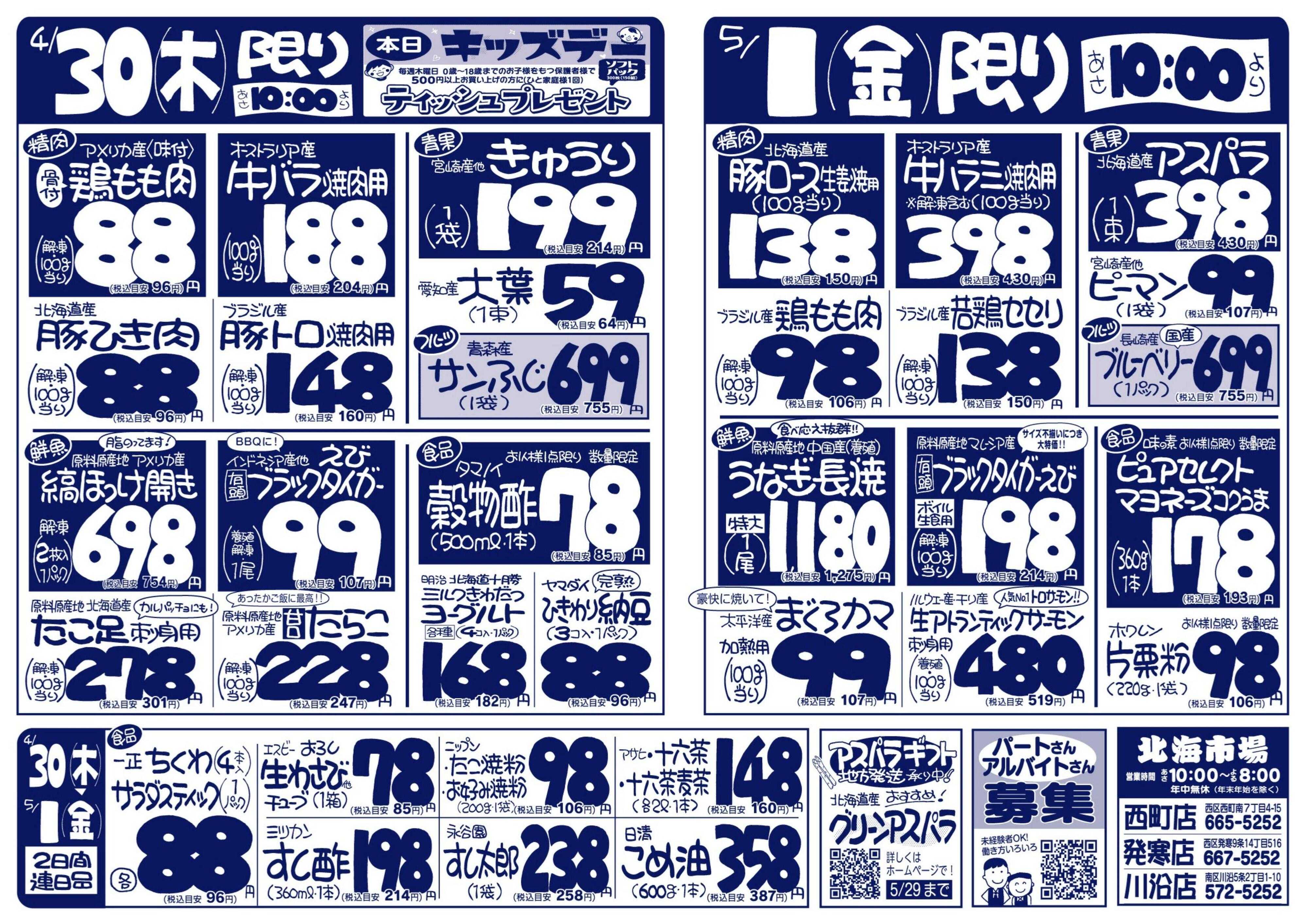 北海市場 毎月恒例29日は「肉の日」